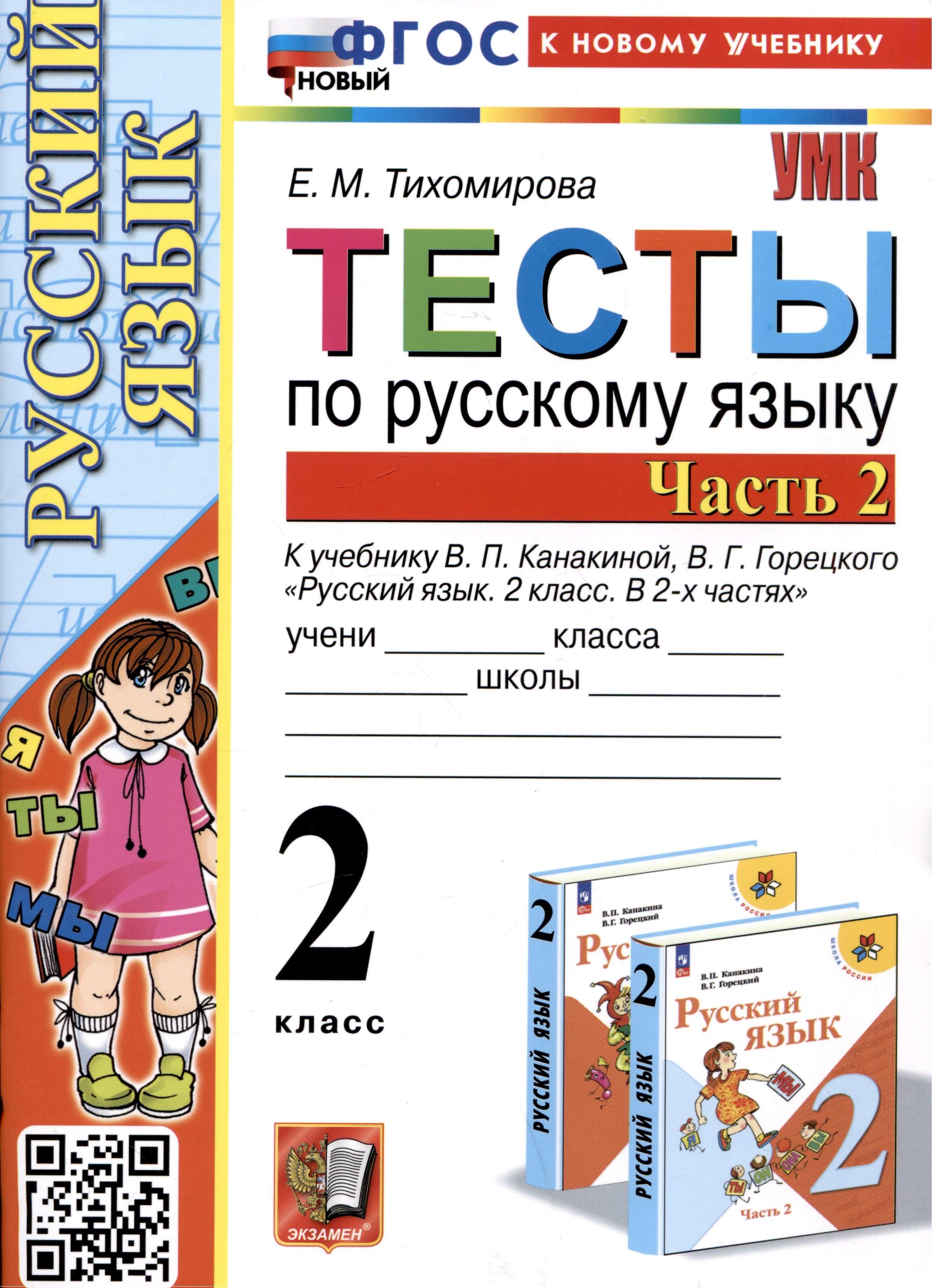 Тесты по русскому языку. 2 класс. Часть 2. К учебнику В.П. Канакиной, В.Г. Горецкого Русский язык. 2 класс. В 2-х частях. Часть 2