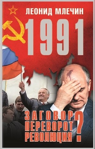 1991. Заговор? Переворот? Революция?