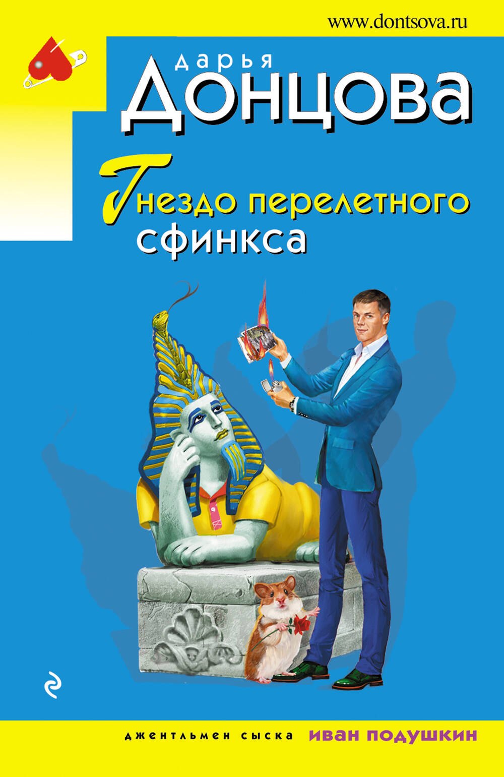 Иронический детектив  Читай-город Гнездо перелетного сфинкса