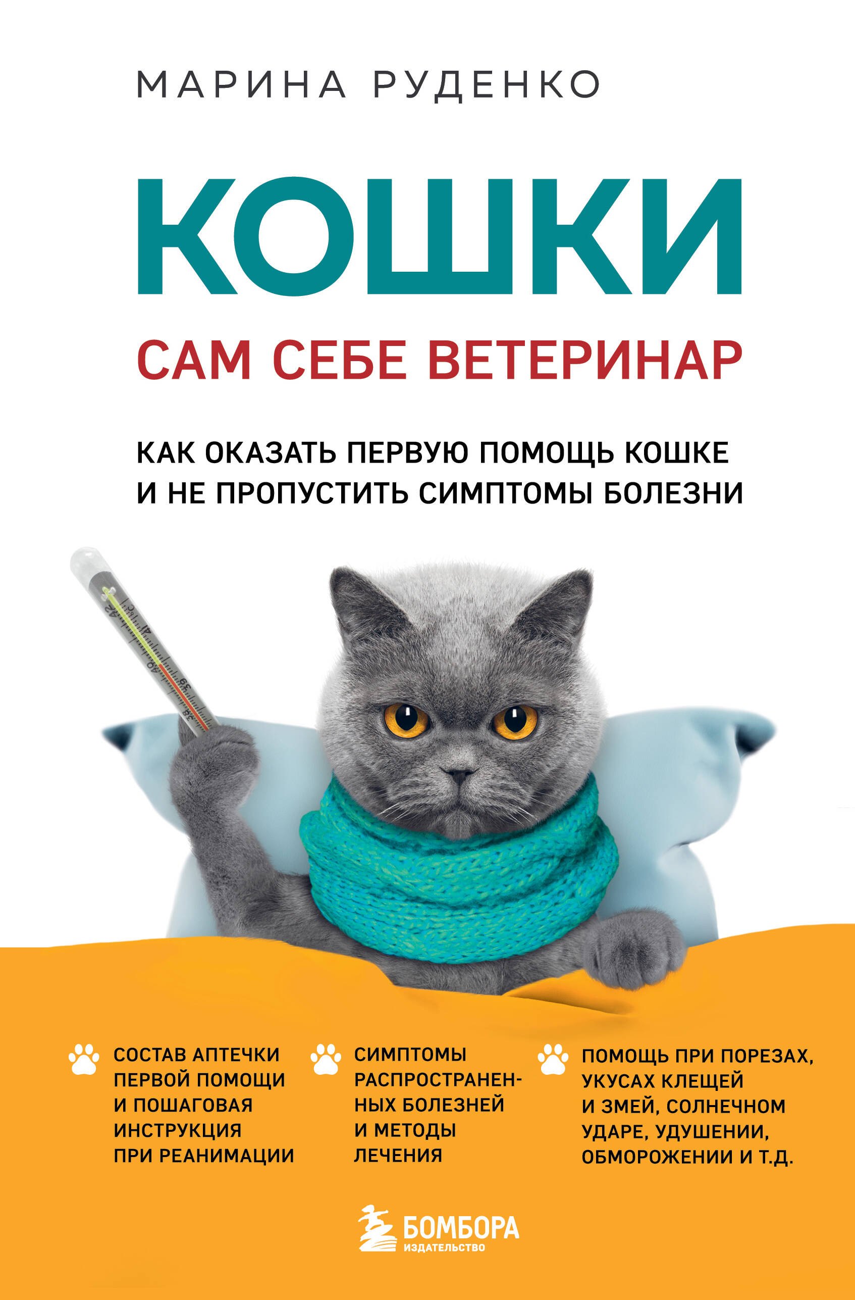 Кошки. Сам себе ветеринар: как оказать первую помощь кошке и не пропустить симптомы болезни