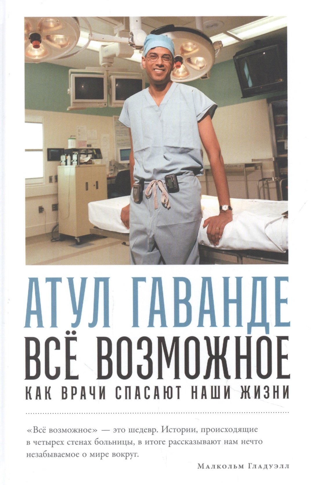 Альтернативная и народная медицина. Советы целителей Всё возможное: как врачи спасают наши жизни