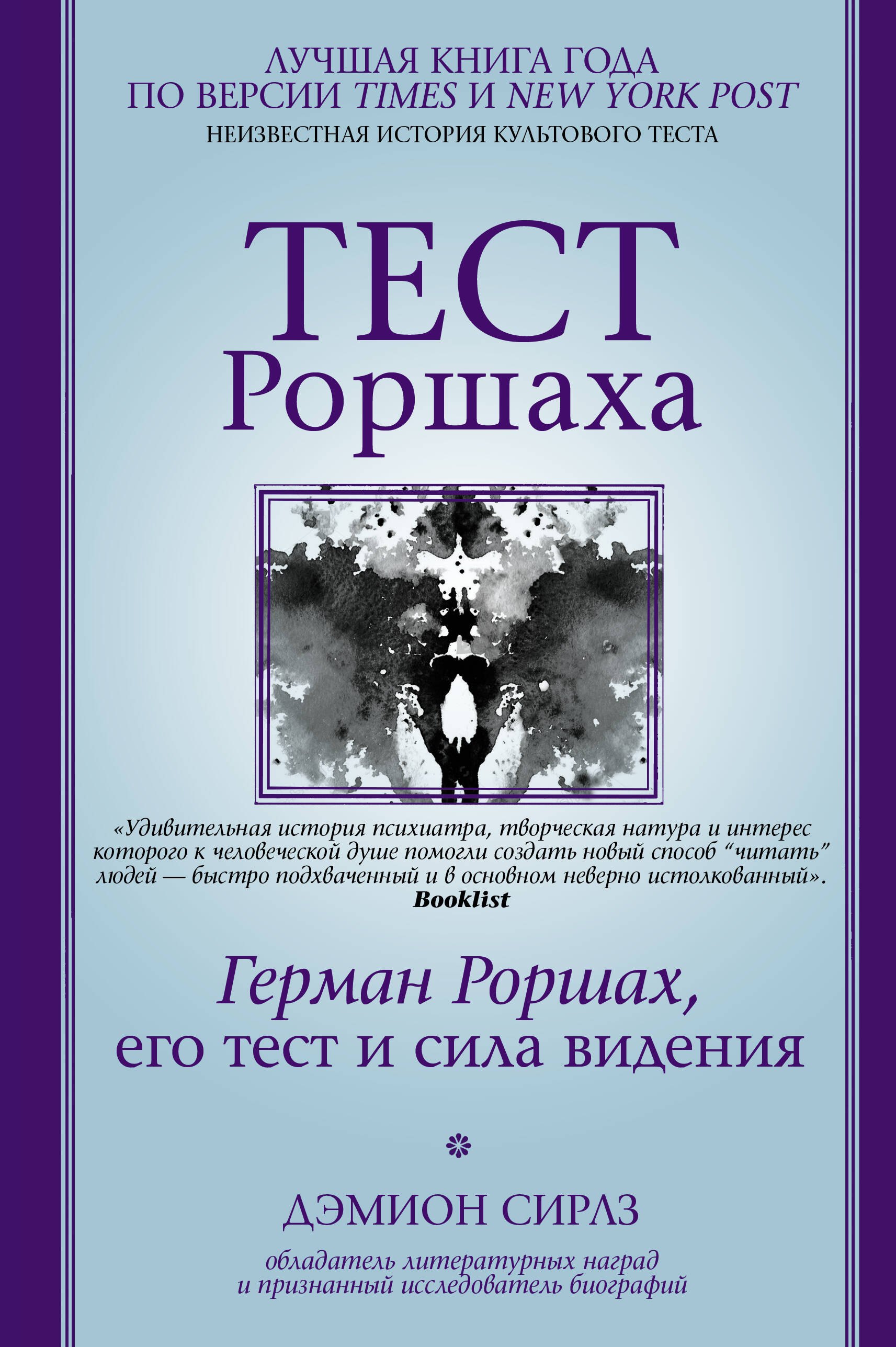 Общие вопросы психологии  Читай-город Тест Роршаха. Герман Роршах, его тест и сила видения