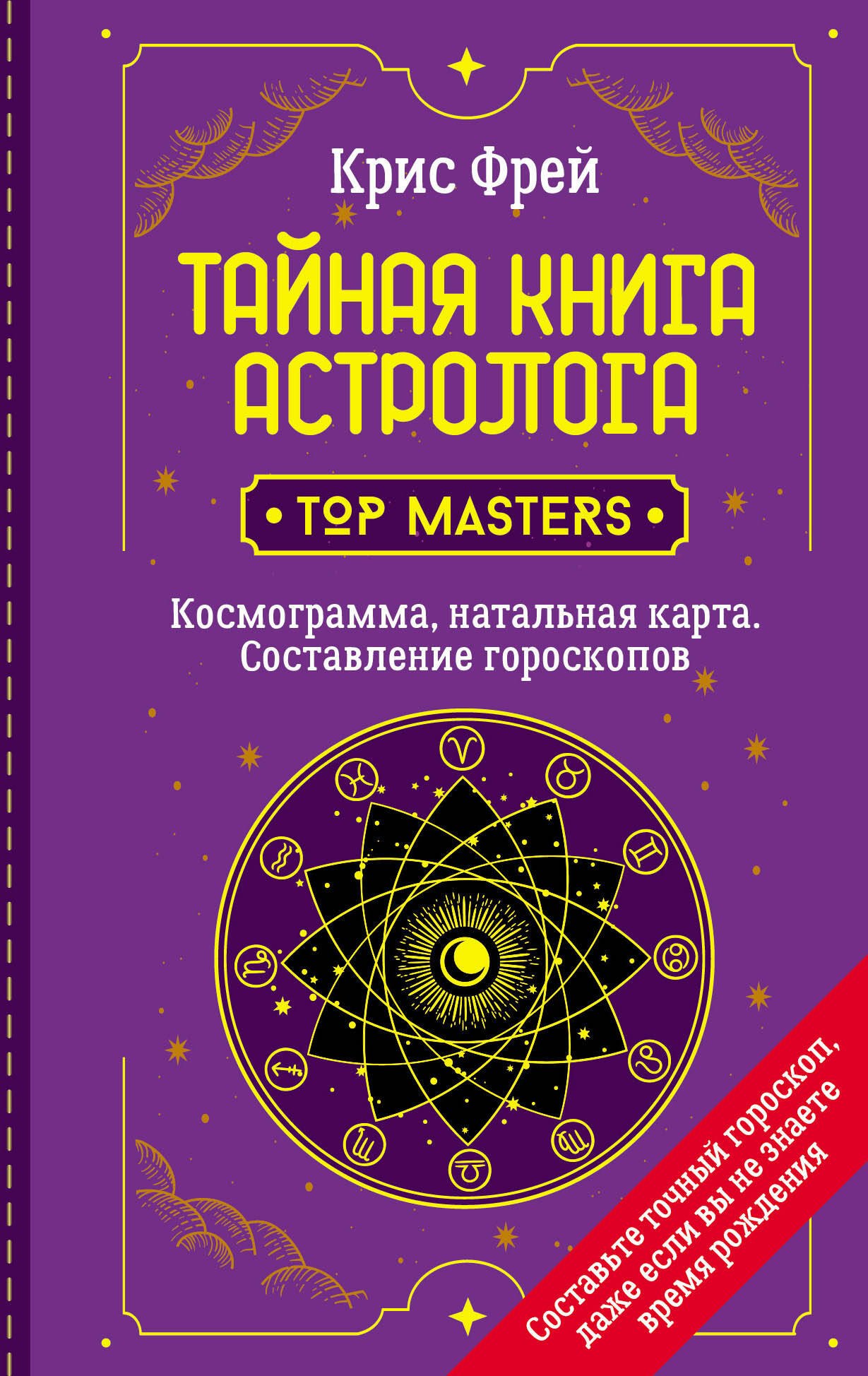   Читай-город Тайная книга астролога. Космограмма, натальная карта. Составление гороскопов