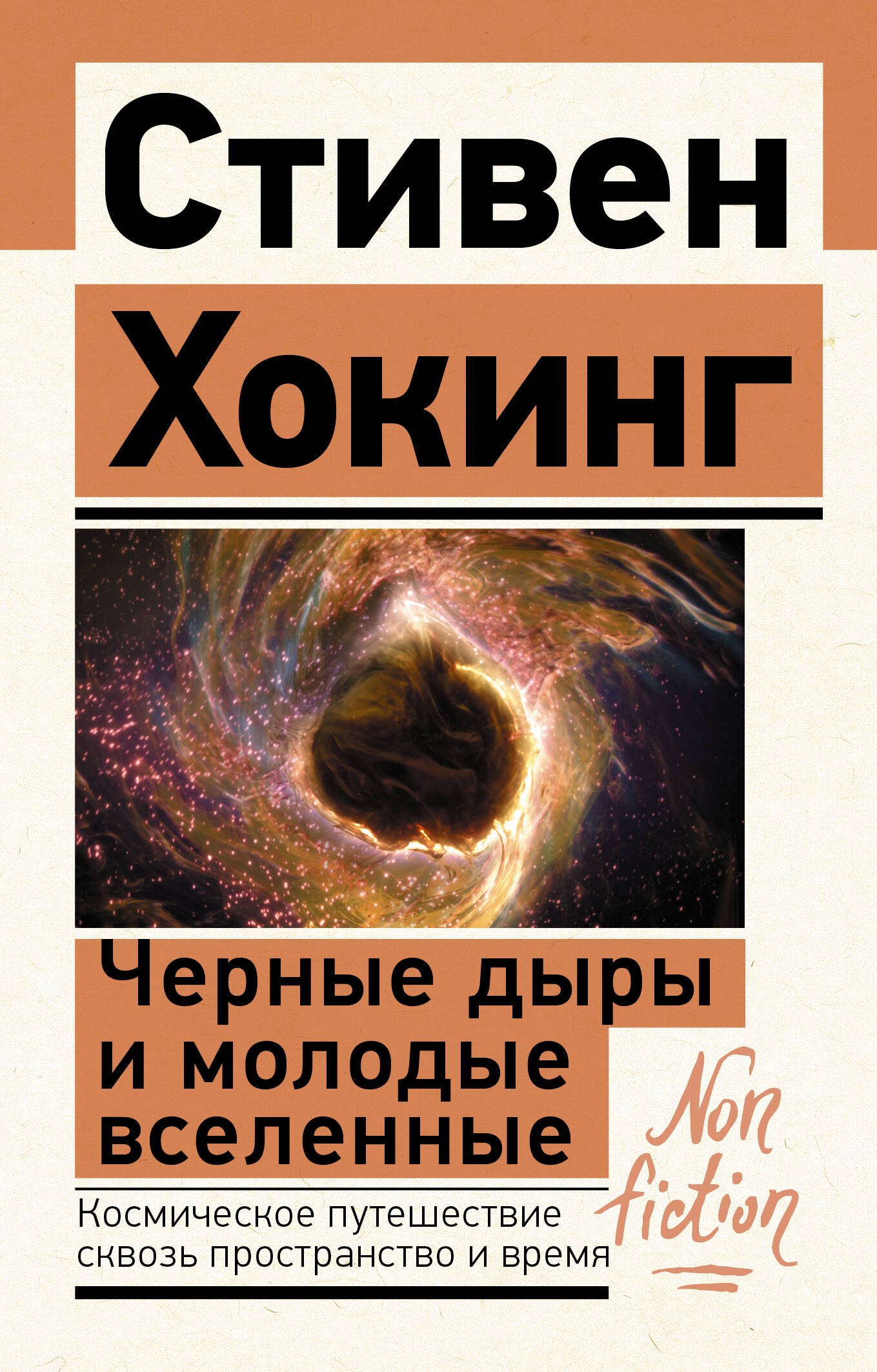 Физико-математические науки  Читай-город Черные дыры и молодые вселенные