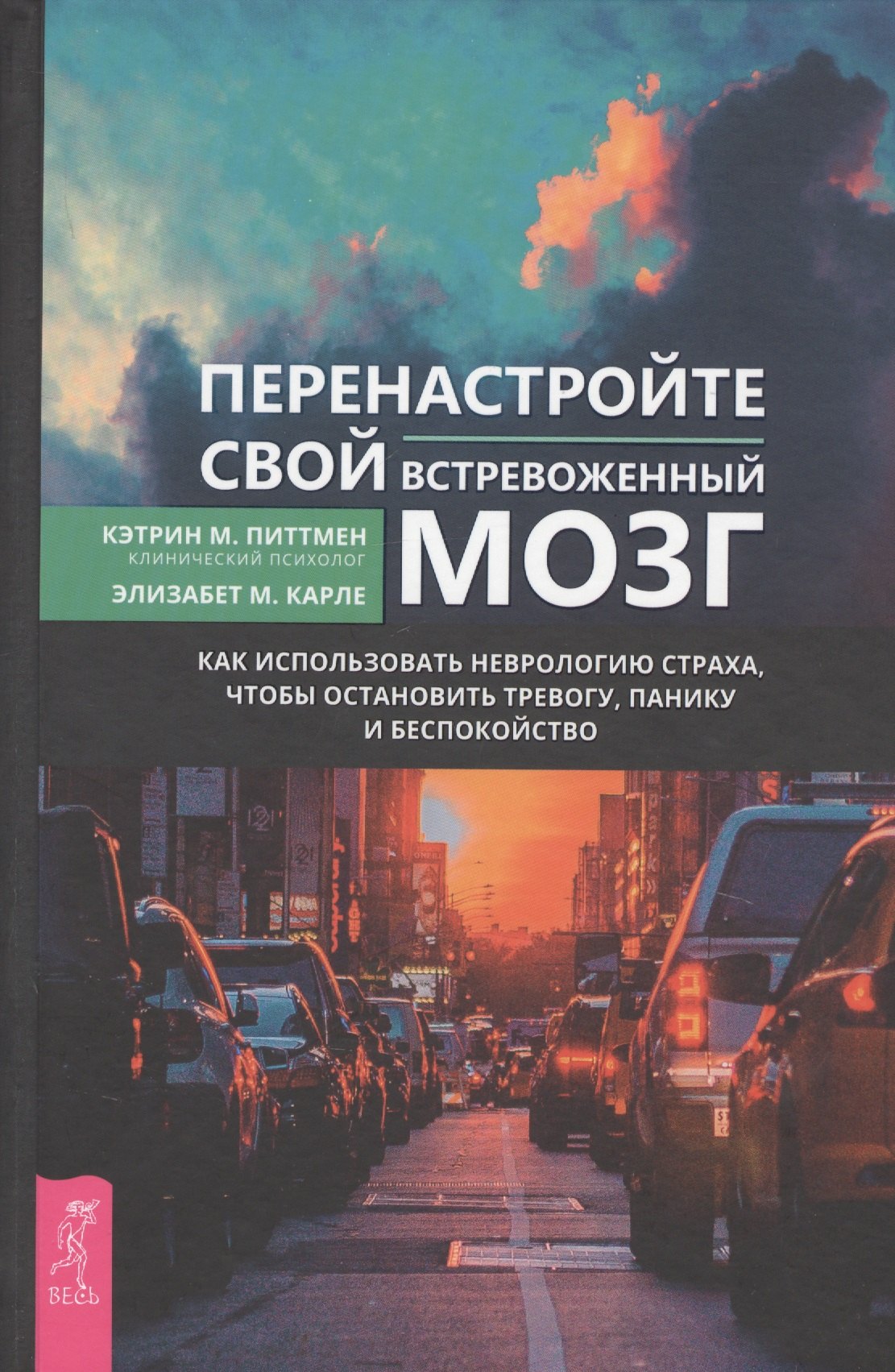 Общие вопросы психологии  Читай-город Перенастройте свой встревоженный мозг. Как использовать неврологию страха, чтобы остановить тревогу, панику и беспокойство