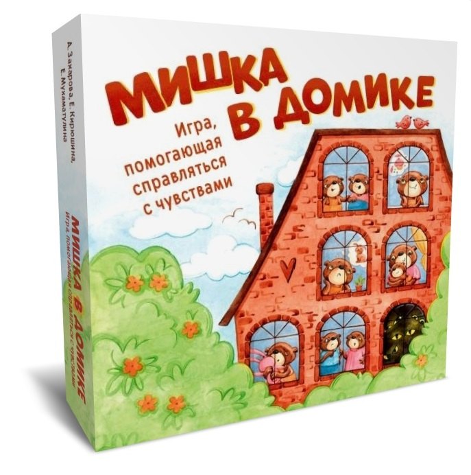   Читай-город Мишка в домике. Игра, помогающая справляться с чувствами