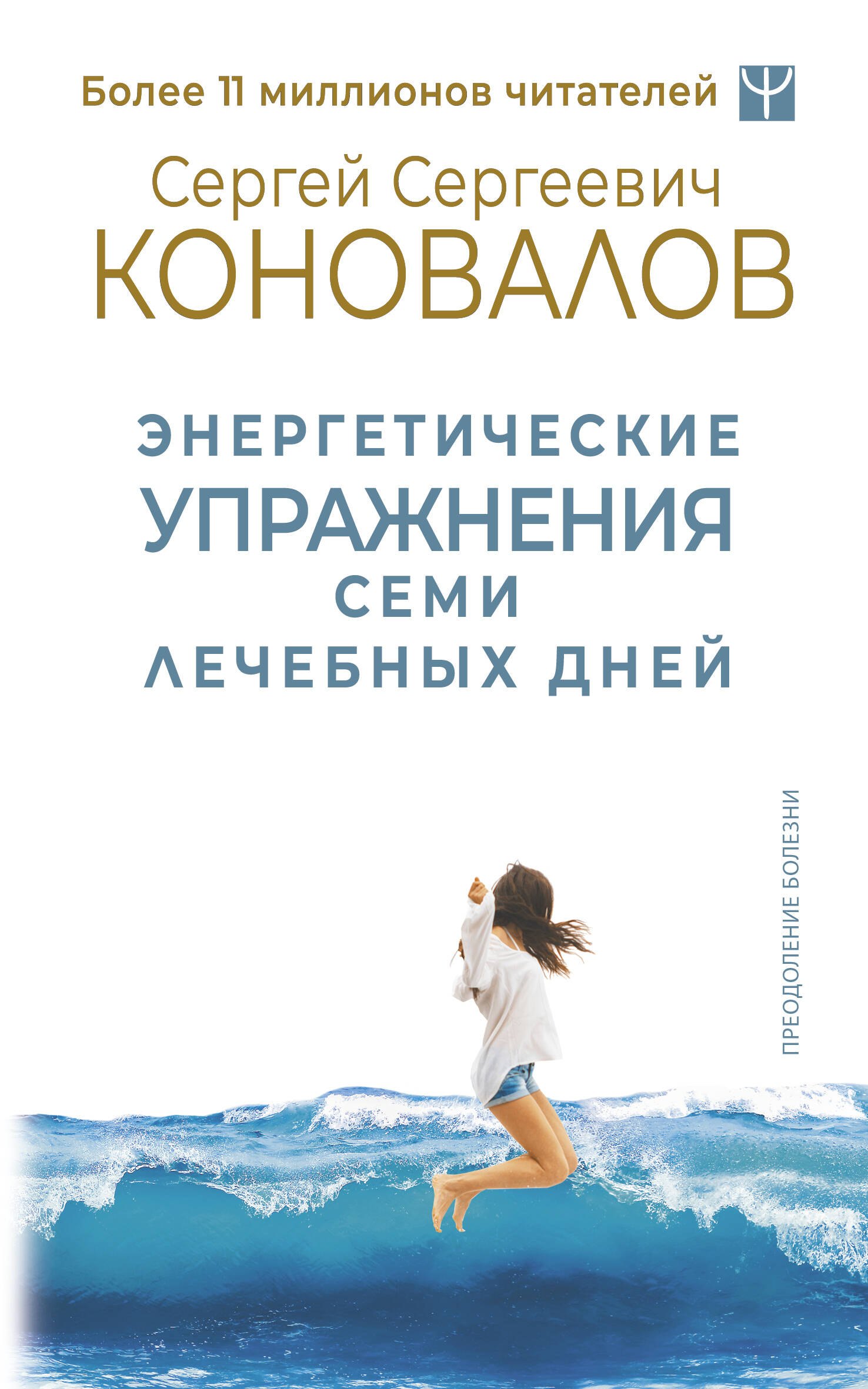 Альтернативная и народная медицина. Советы целителей  Читай-город Энергетические упражнения семи лечебных дней