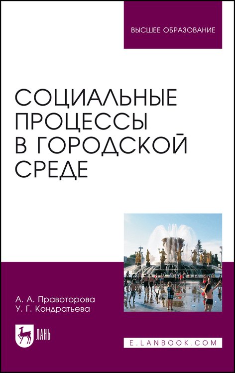 Социология Социальные процессы в городской среде. Монография