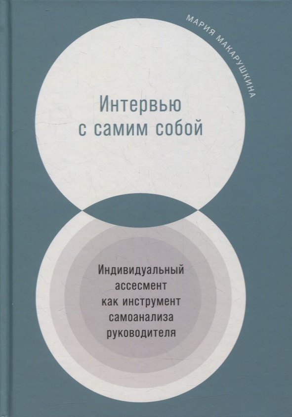   Читай-город Интервью с самим собой: Индивидуальный ассесмент как инструмент самоанализа руководителя