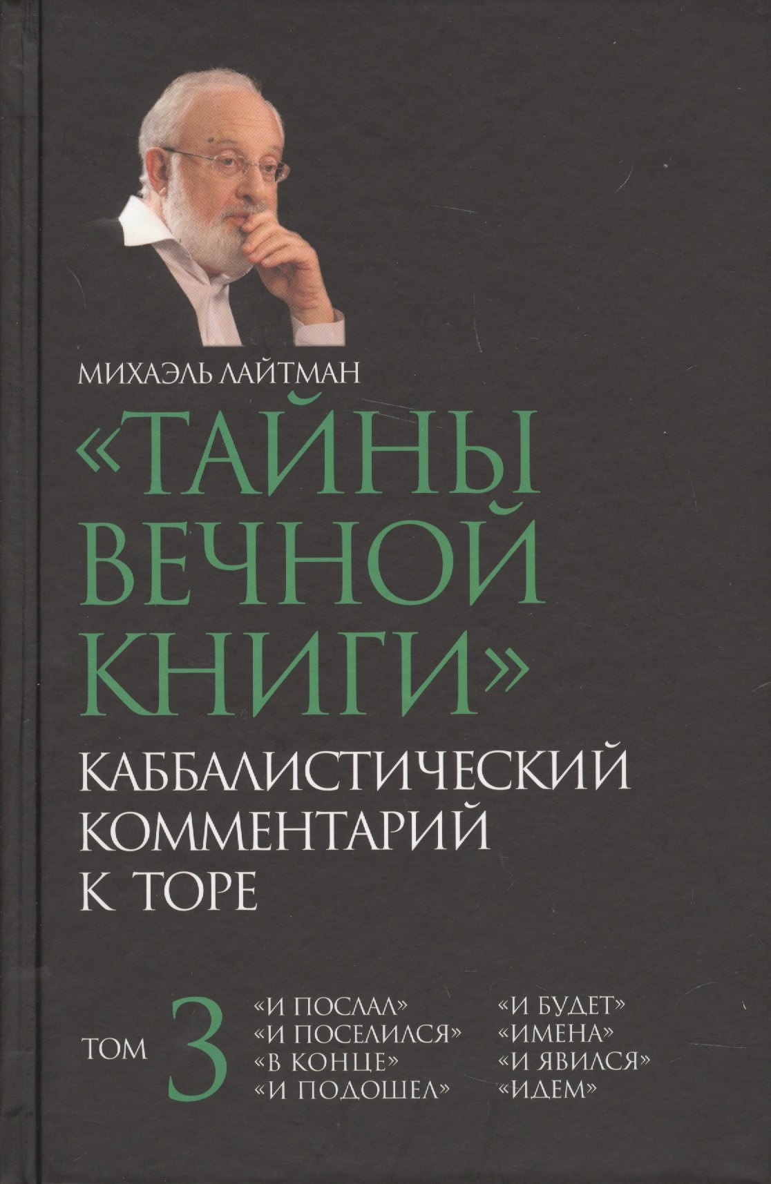   Читай-город Тайны вечной  Каббалистический комментарий к Торе Т.3 (Лайтман)