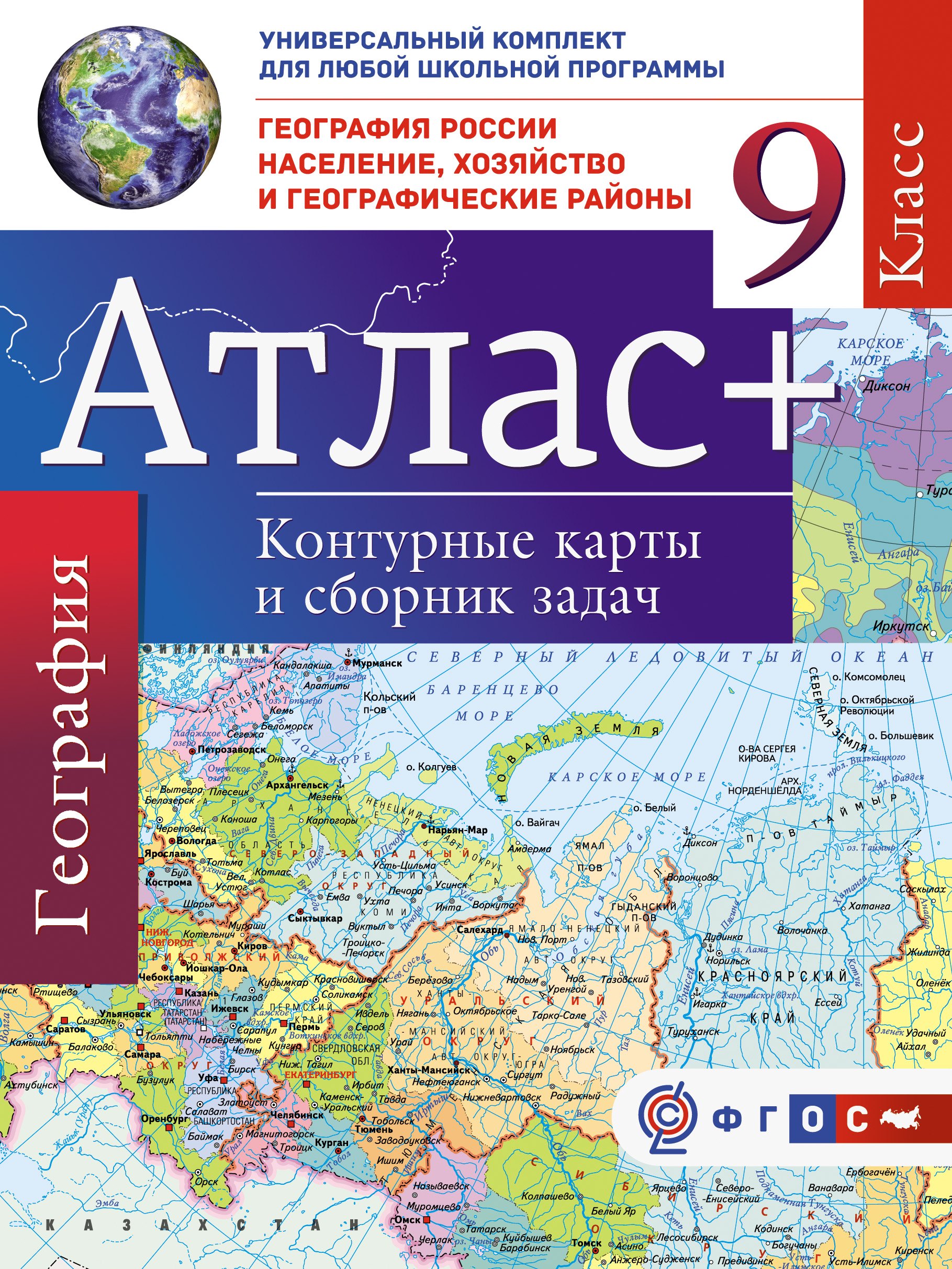 Атлас + контурные карты 9 класс. География России. Население, хозяйство и географические районы. ФГО