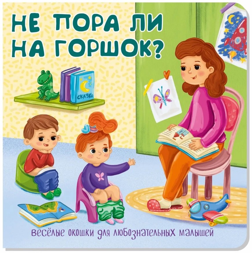 Не пора ли на горшок? Книжка с окошками