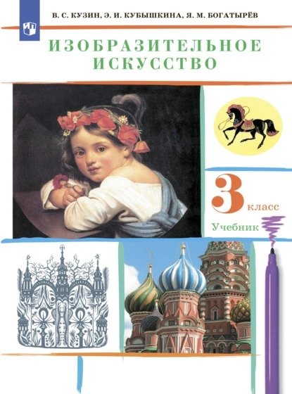 Изобразительное искусство 3 класс Учебник
