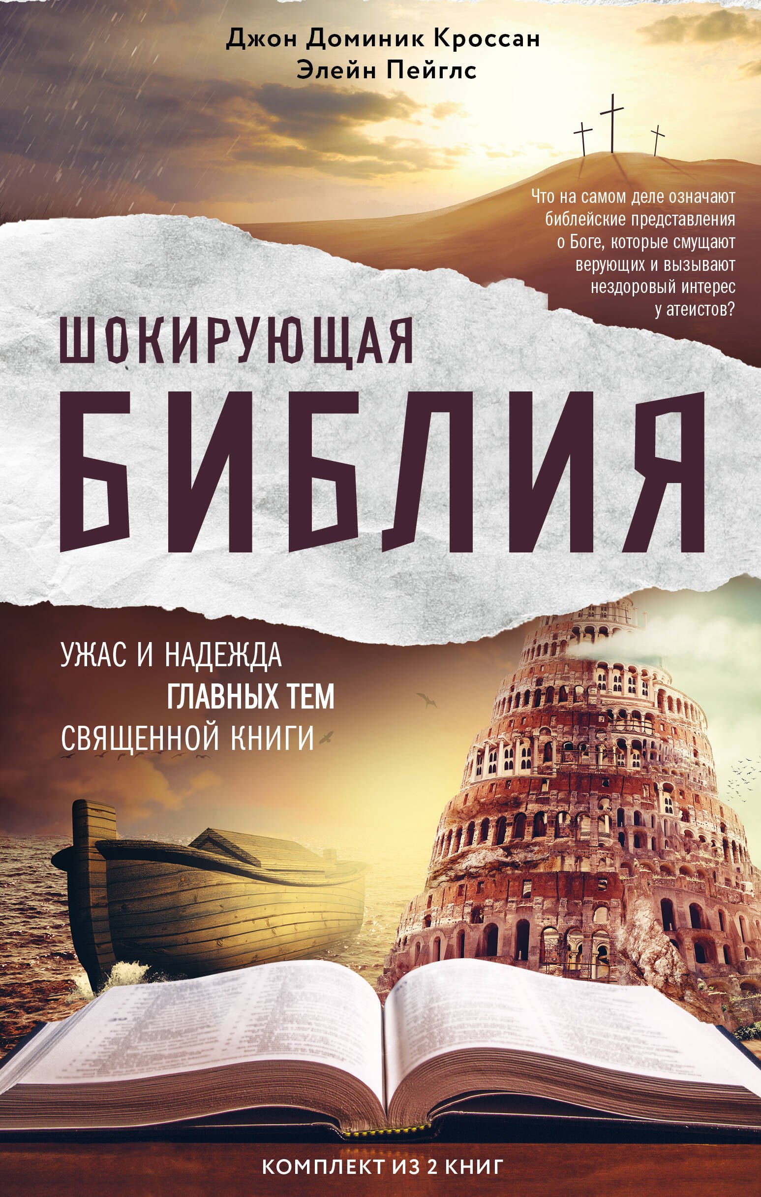 Шокирующая Библия. Ужас и надежда главных тем священной книги (бандероль)