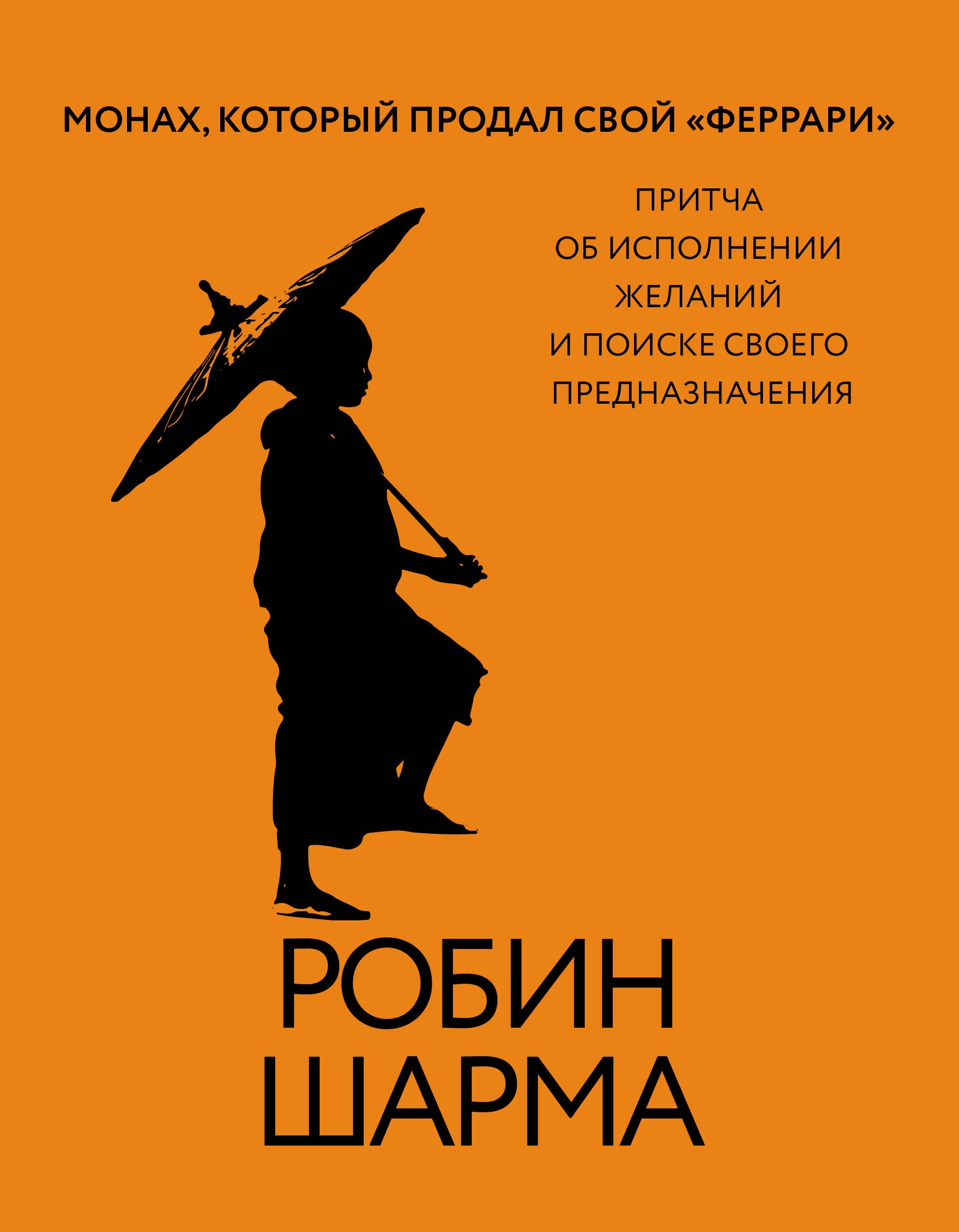 Монах, который продал свой «феррари». Притча об исполнении желаний и поиске своего предназначения