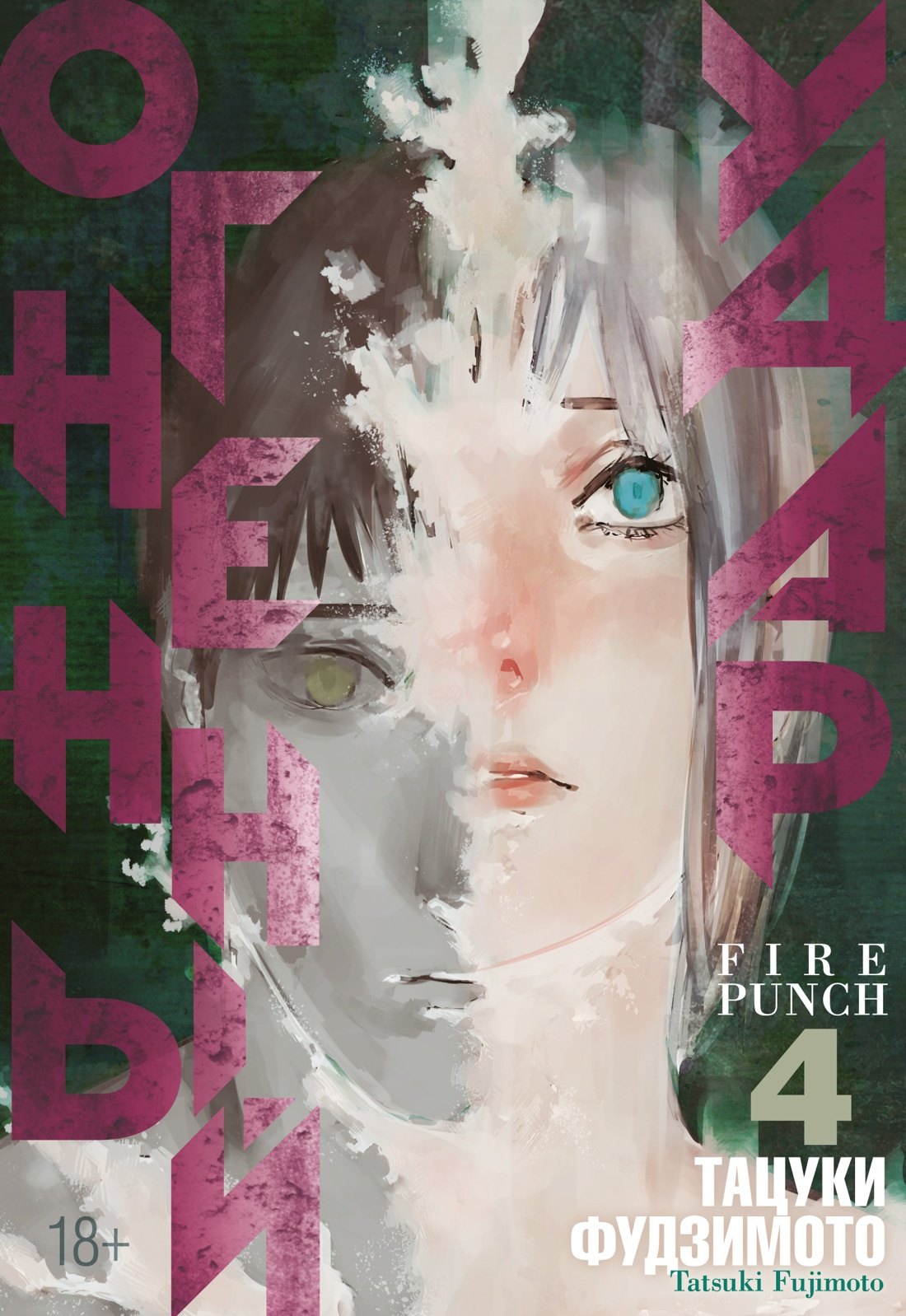 Огненный удар. Книга 4 (Том 7, 8) (Fire Punch). Манга