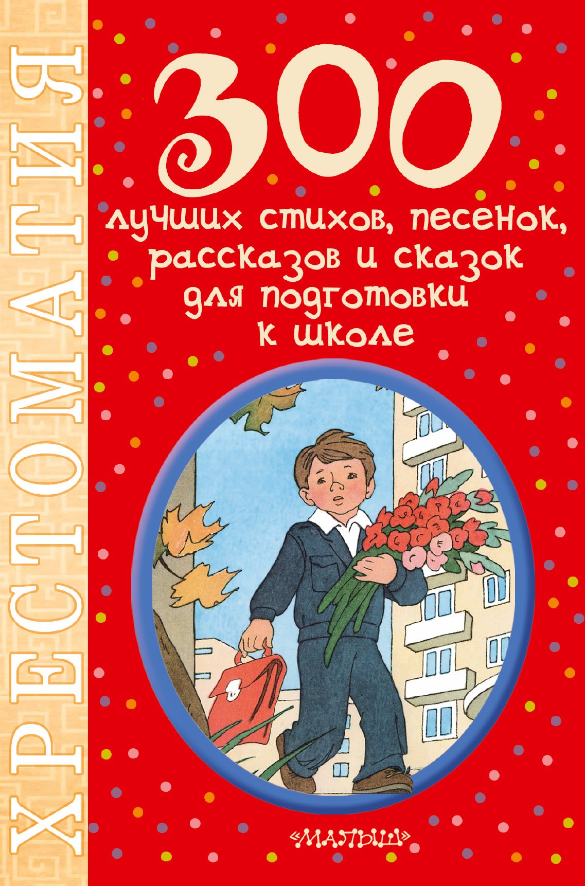 300 лучших стихов, песенок, рассказов и сказок для подготовки к школе