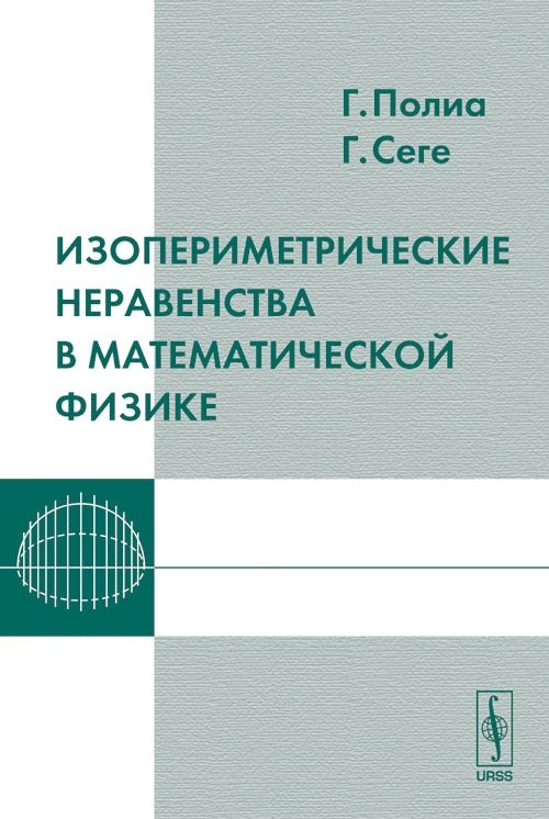 Изопериметрические неравенства в математической физике