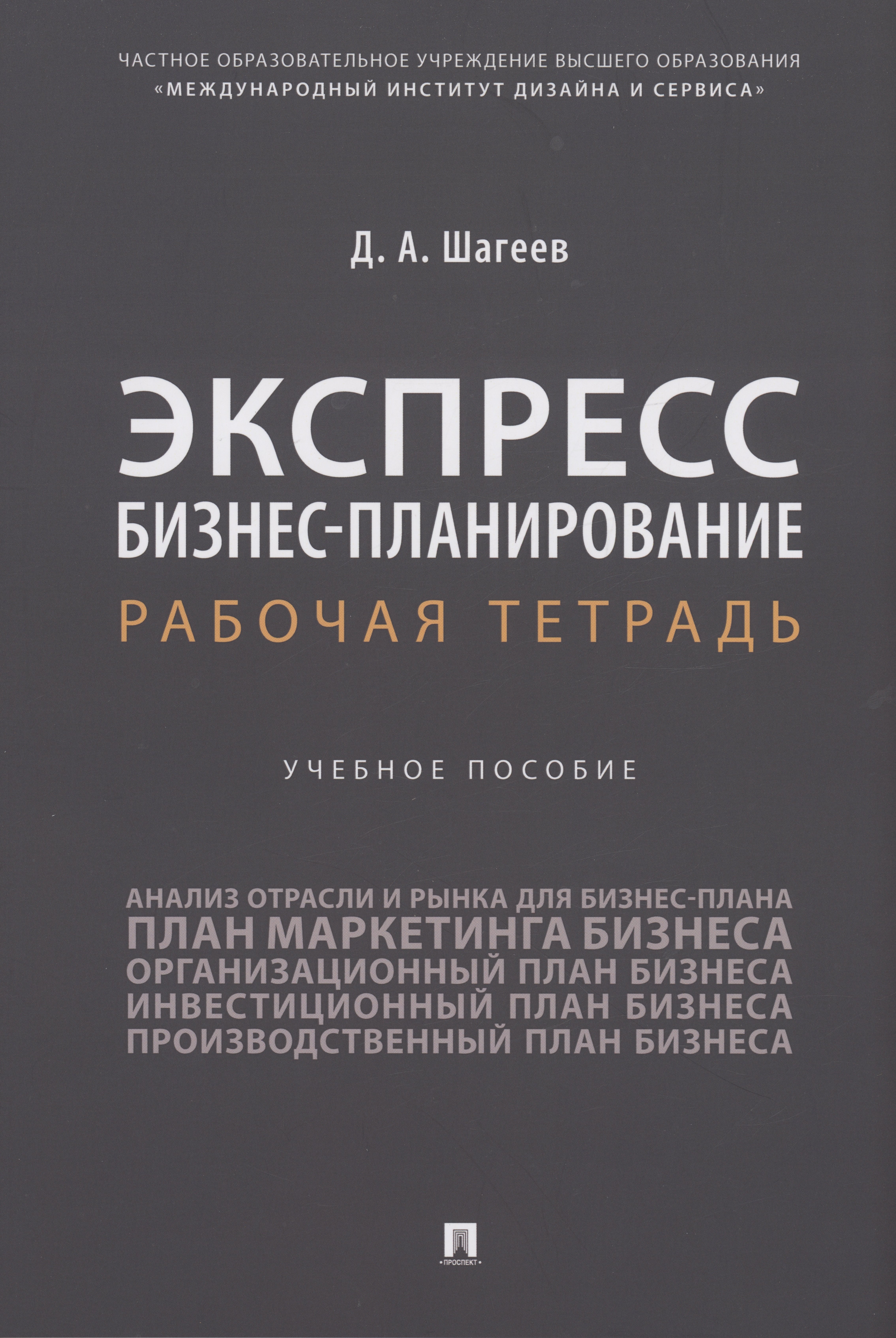 Экспресс бизнес-планирование. Рабочая тетрадь