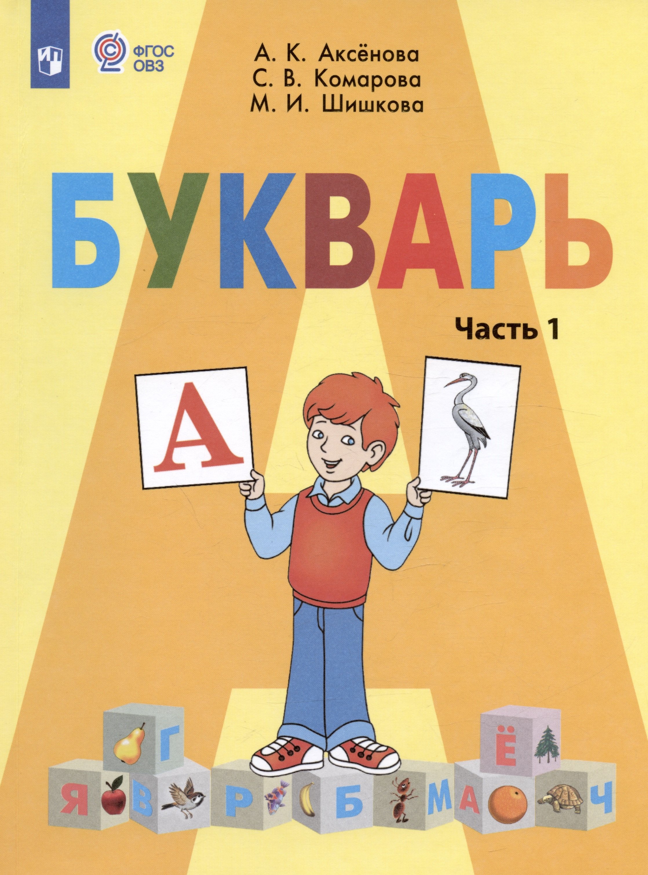 Букварь. 1 класс. Учебник. В двух частях. Часть 1 (для обучающихся с интеллектуальными нарушениями)