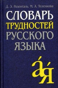 Русский язык Словарь трудностей русского языка