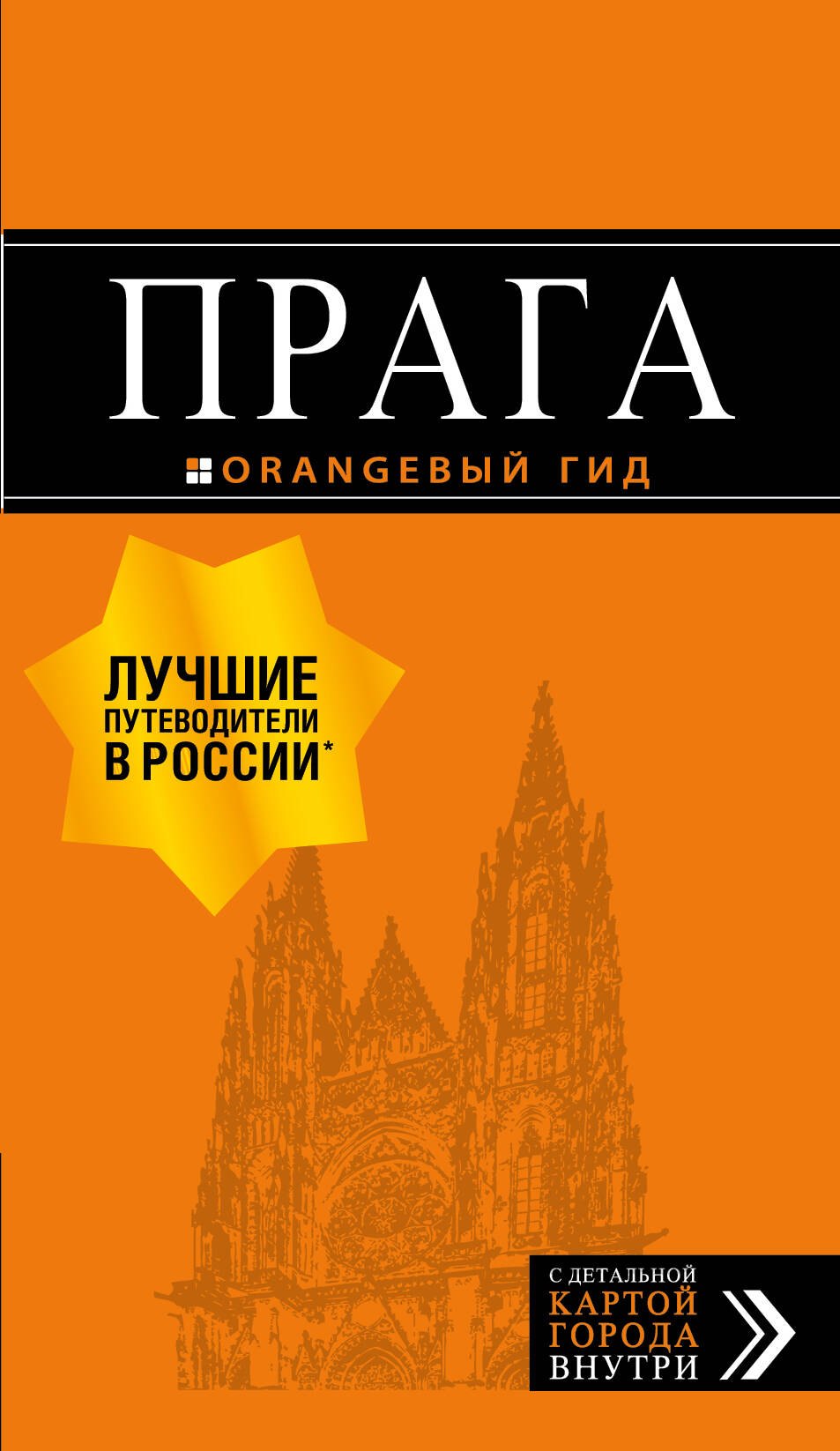 Прага: путеводитель + карта. 9-е изд., испр. и доп.