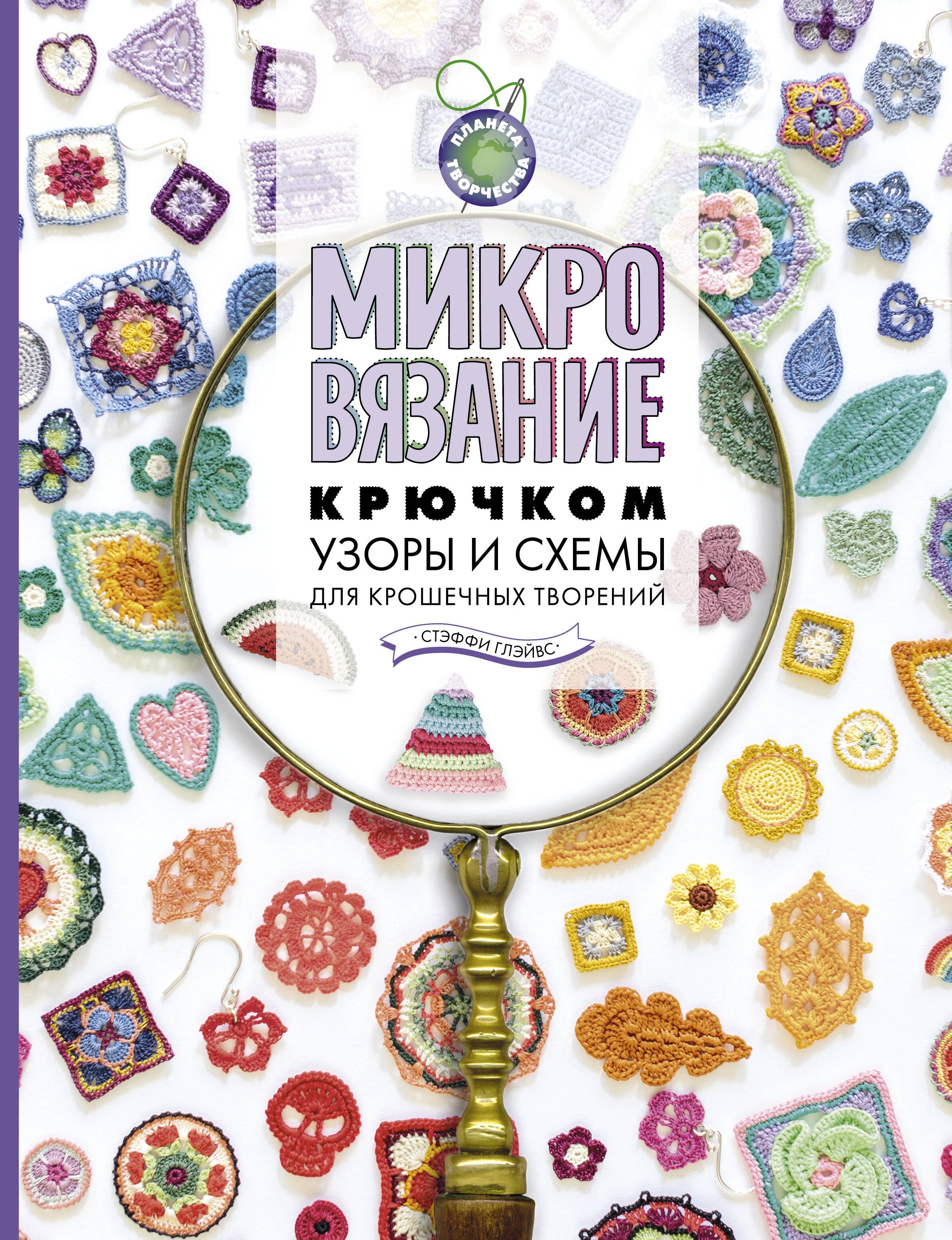 Вязание. Валяние  Читай-город Микровязание крючком. Узоры и схемы для крошечных творений