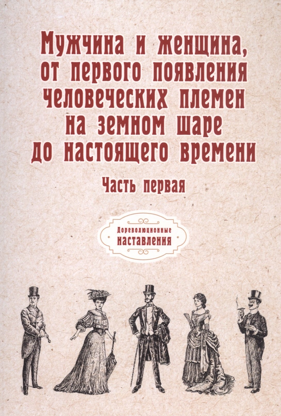   Читай-город Мужчина и женщина, от первого появления человеческих племен на земном шаре до настоящего времени. Ч. 1 (репринтное изд.)