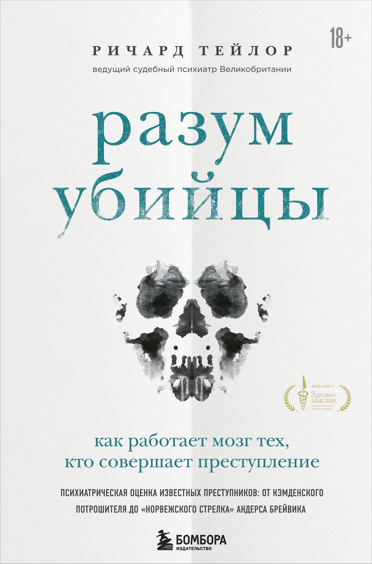 Разум убийцы. Как работает мозг тех, кто совершает преступления