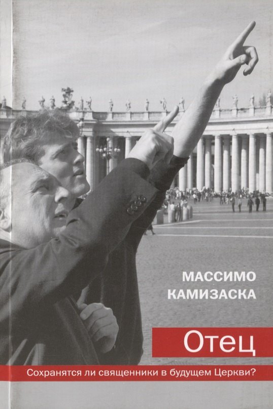 Теология  Читай-город Отец Сохранятся ли священники в будущем Церкви (м) Камизаска