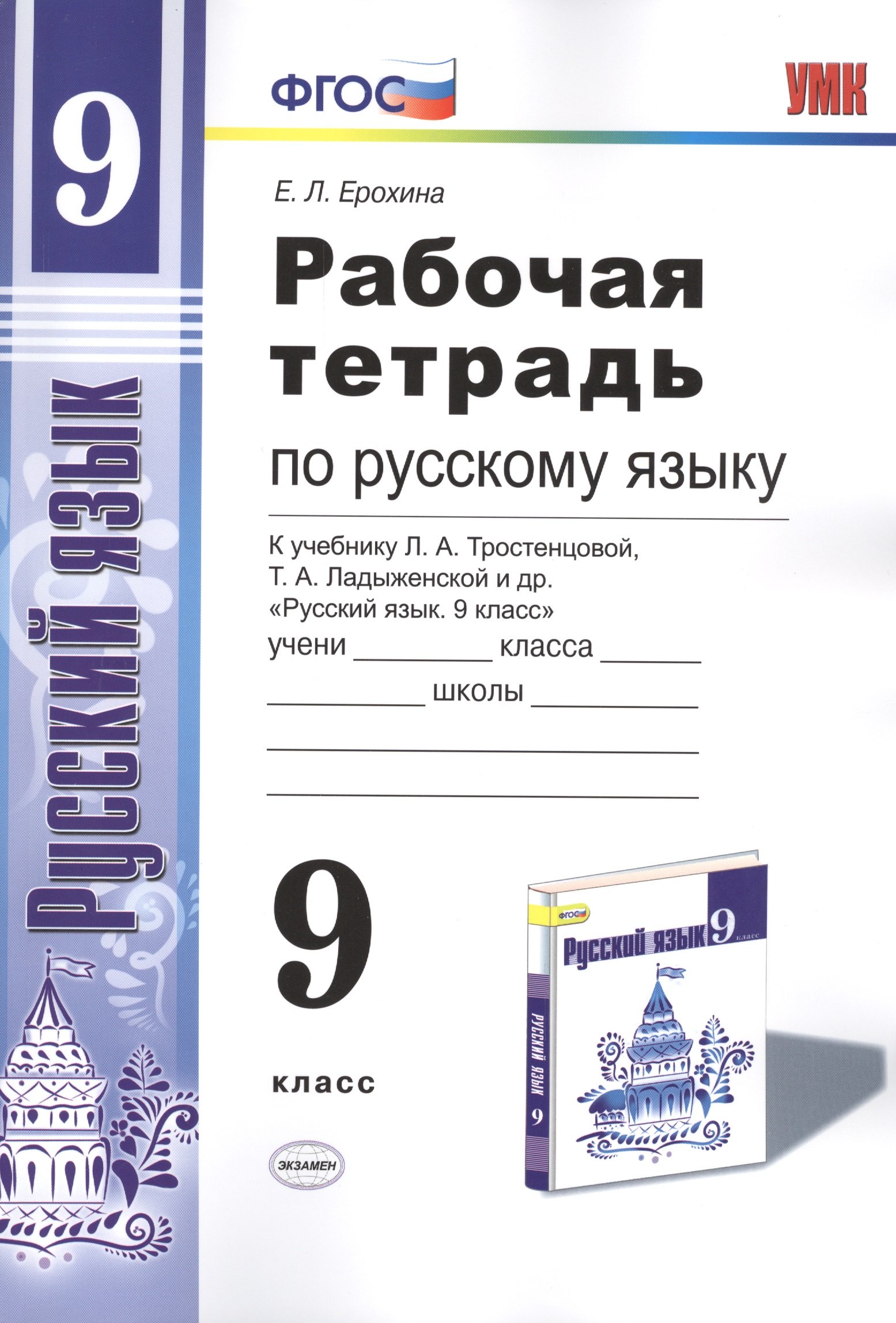 Рабочая тетрадь по руссскому языку. 9 класс: к учебнику Л.А. Тростенцовой и др. Русский язык. 9 класс. ФГОС