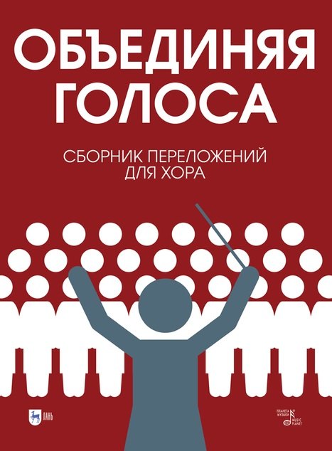 «Объединяя голоса». Сборник переложений для хора: ноты