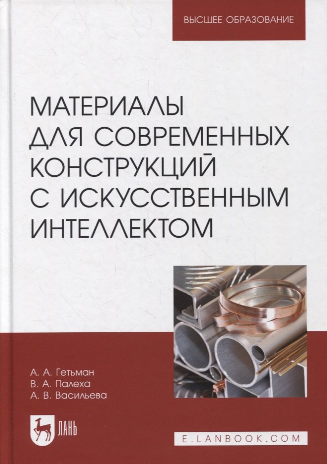 Технические науки Материалы для современных конструкций с искусственным интеллектом. Учебник для вузов
