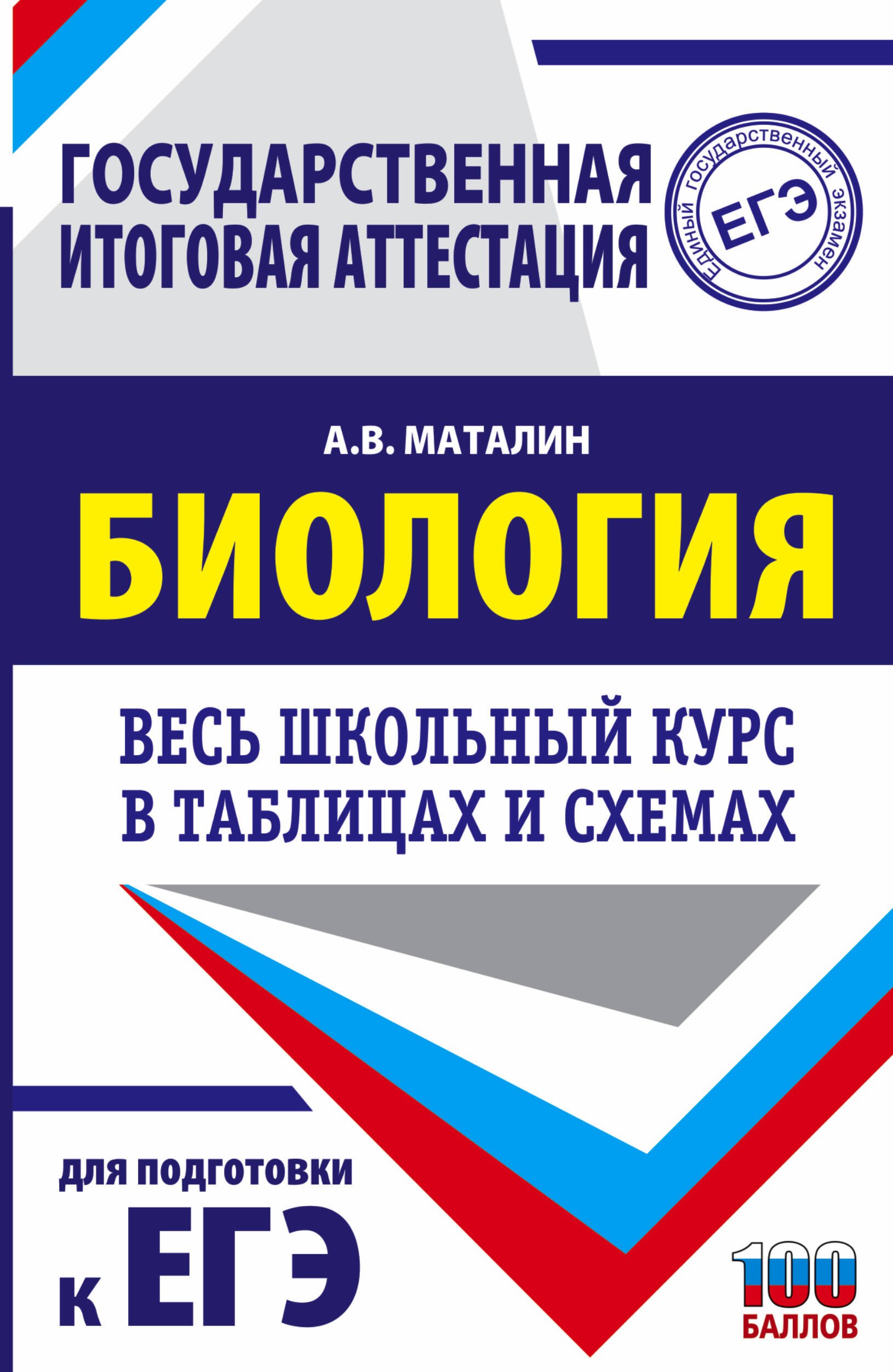 ЕГЭ. Биология. Весь школьный курс в таблицах и схемах для подготовки к единому государственному экзамену