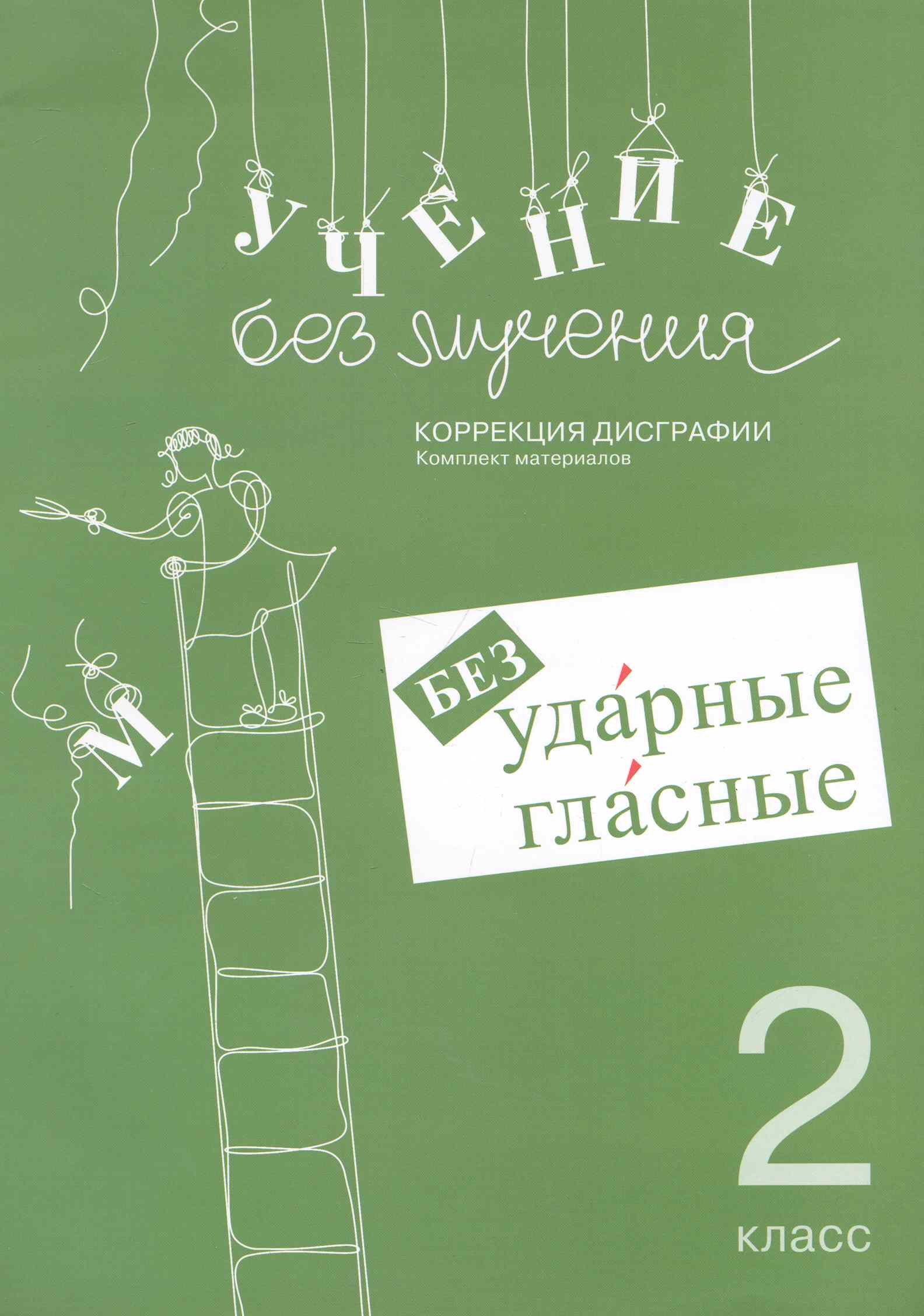 Учение без мучения. Безударные гласные. Коррекция дисграфии. 2 класс. Рабочие материалы