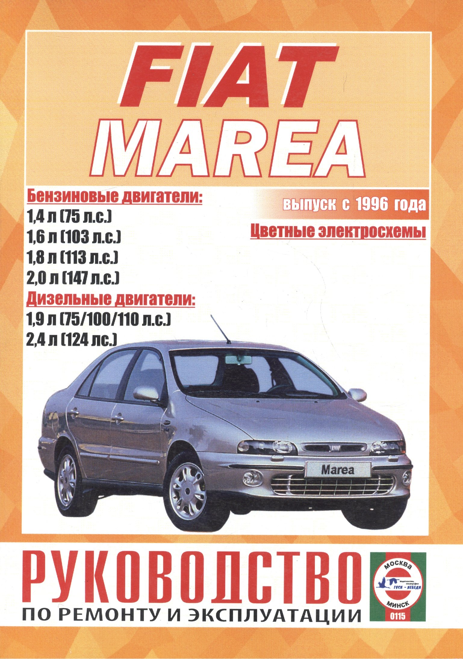  Fiat Marea c 1996 года выпуска бензин, дизель. Руководство по ремонту и эксплуатации