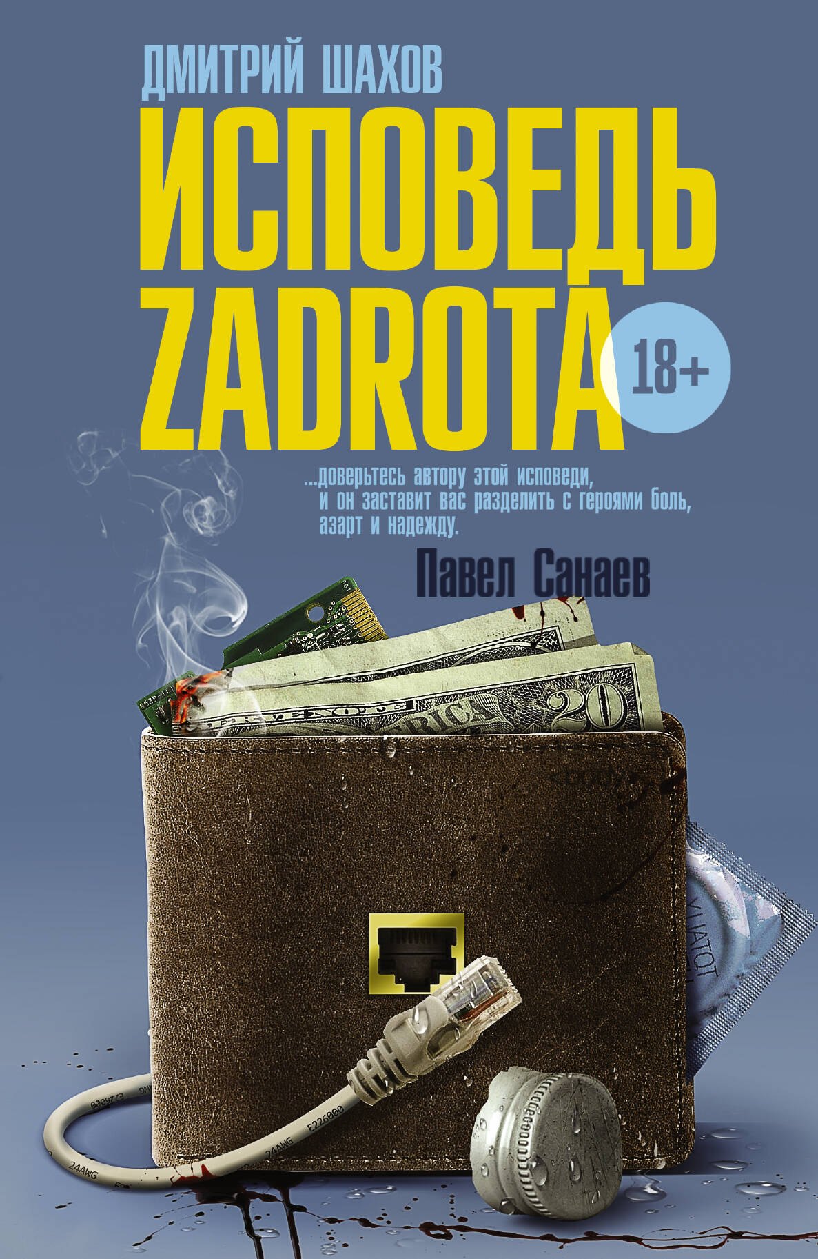 Исповедь zadrota: роман