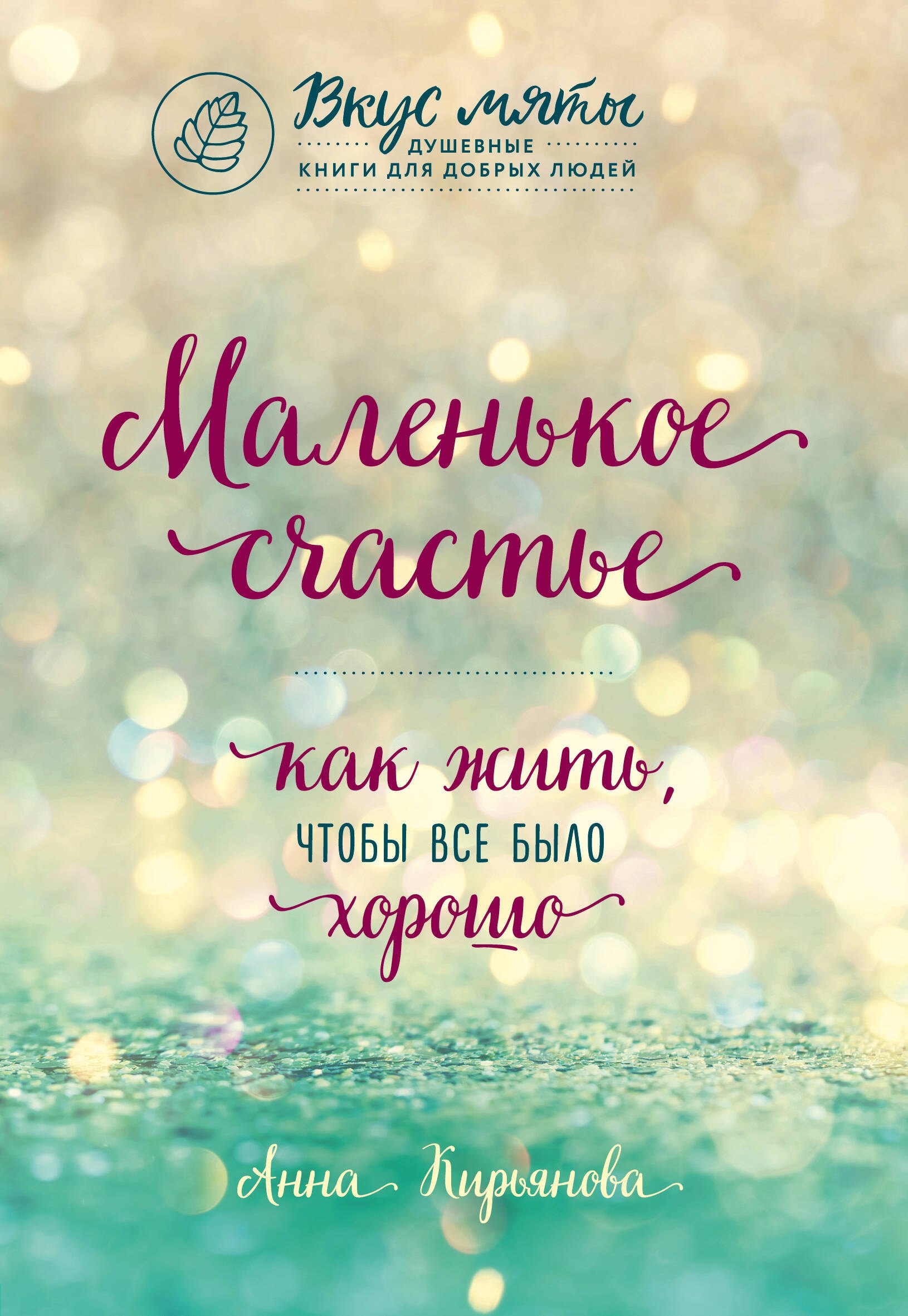 Общие вопросы психологии Маленькое счастье. Как жить, чтобы все было хорошо