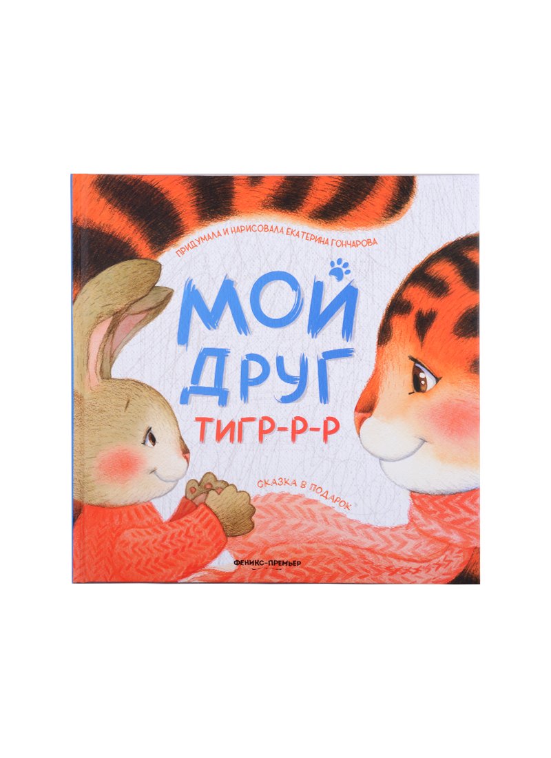 Мой друг тигр-р-р