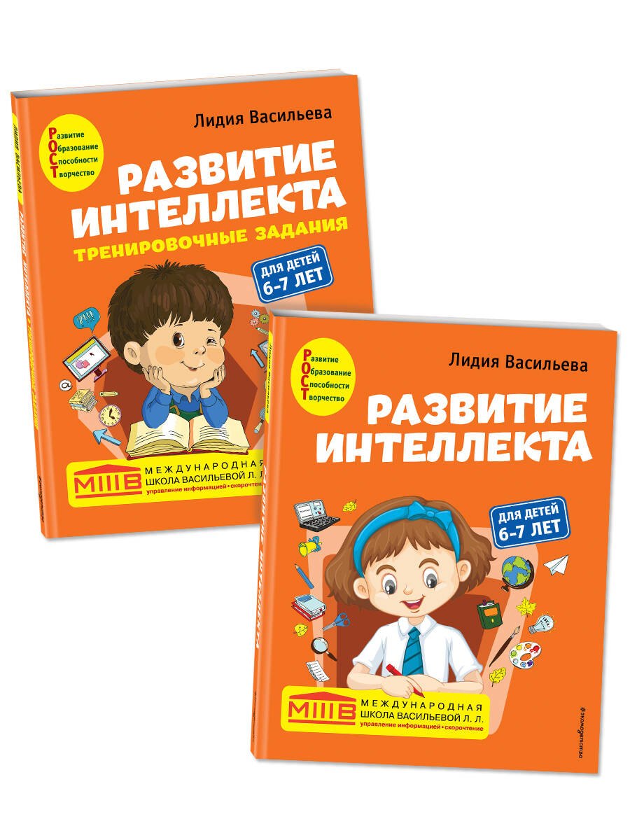 Развитие интеллекта: для детей 6-7 лет (Пособие + Рабочая тетрадь) (комплект из 2 книг)