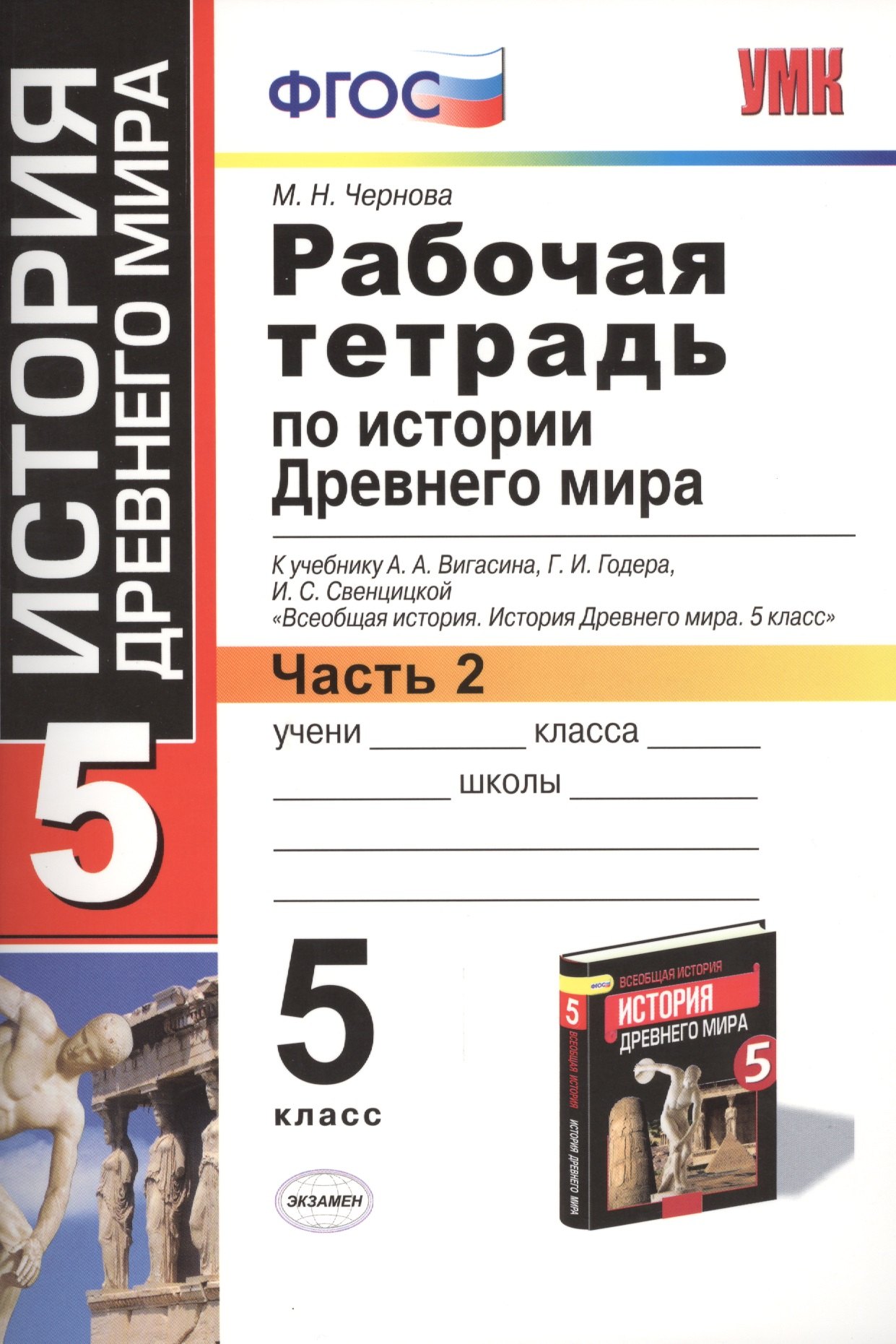 Рабочая тетрадь по истории Древнего мира. В 2-х частях. Часть 2: 5 класс: к учебнику А. Вигасина и др. ФГОС. 7-е изд., перераб. и доп.