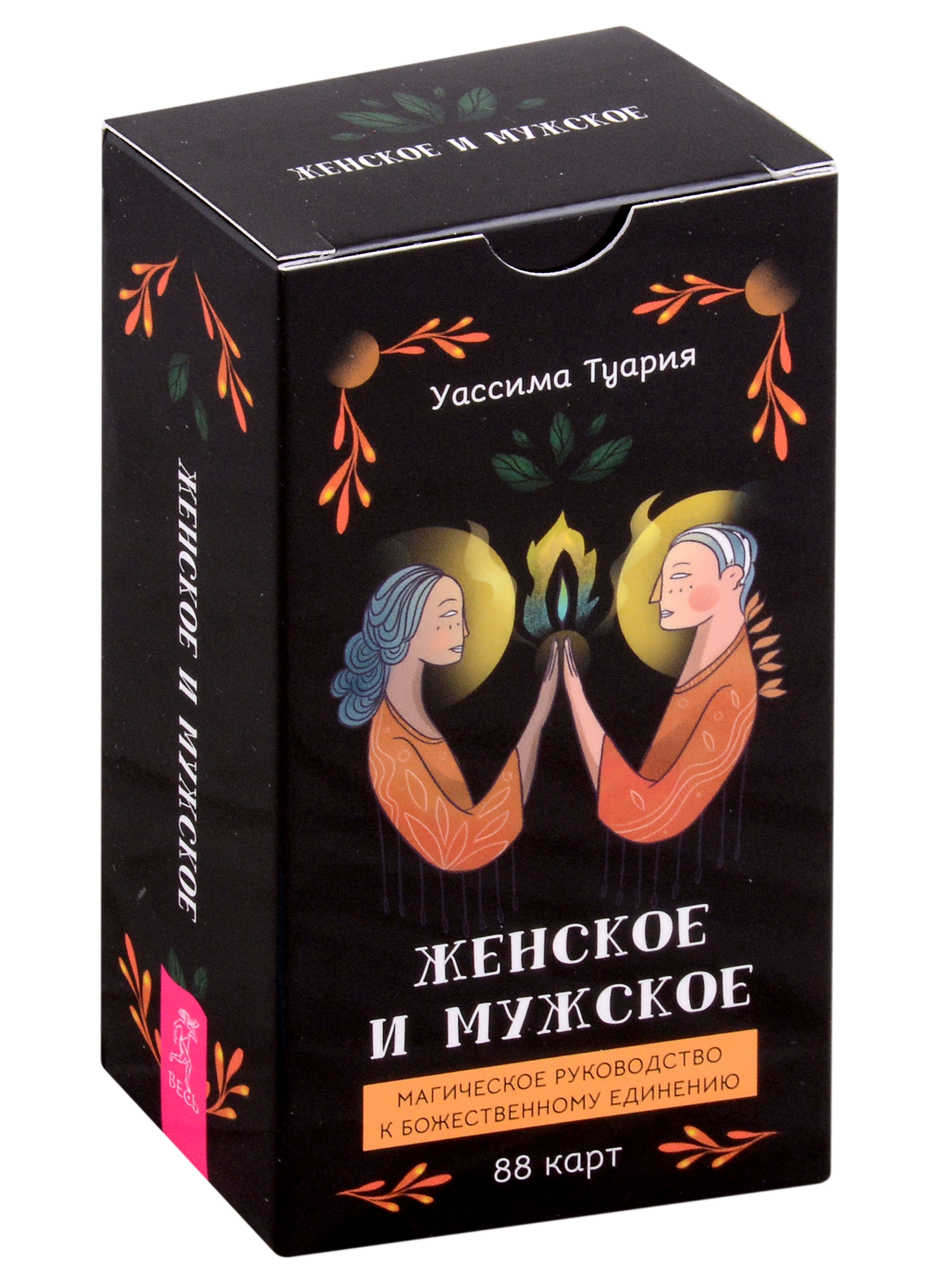 Женское и мужское. Магическое руководство к божественному единению (88 карт)