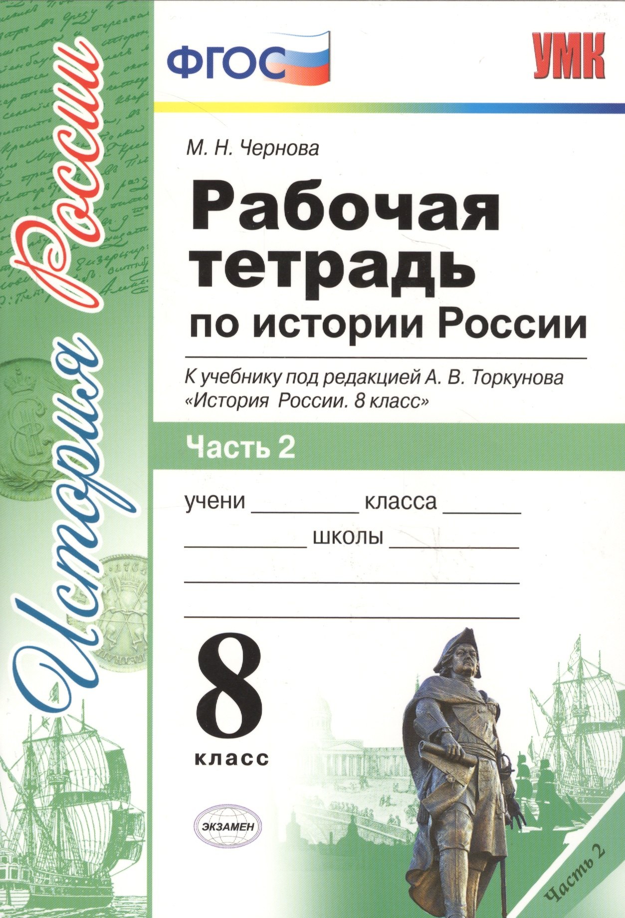 Рабочая тетрадь по истории России 8 Торкунов. ч. 2. ФГОС (к новому учебнику)