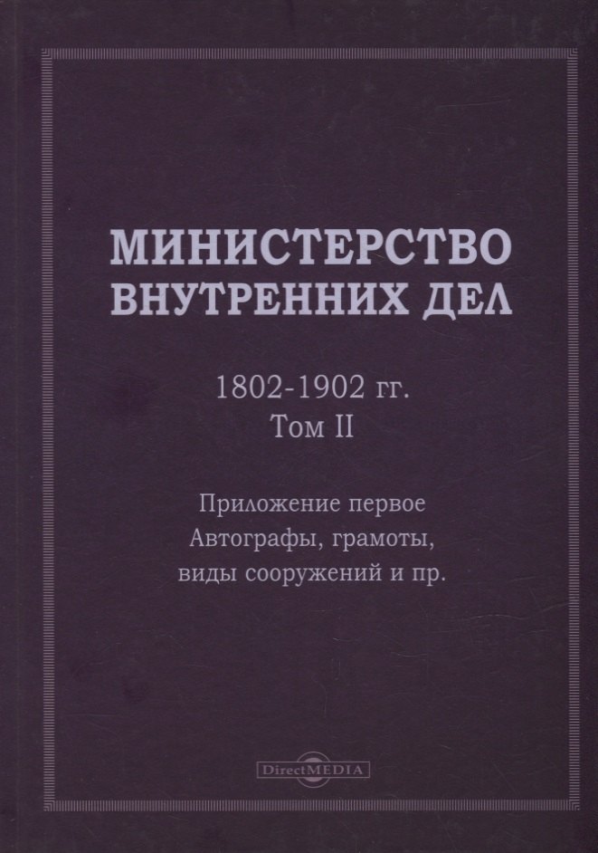 Министерство внутренних дел. 1802–1902 гг. В 3-х томах. Том 2. Приложение 1. Автографы, грамоты, виды сооружений и пр.: исторический очерк