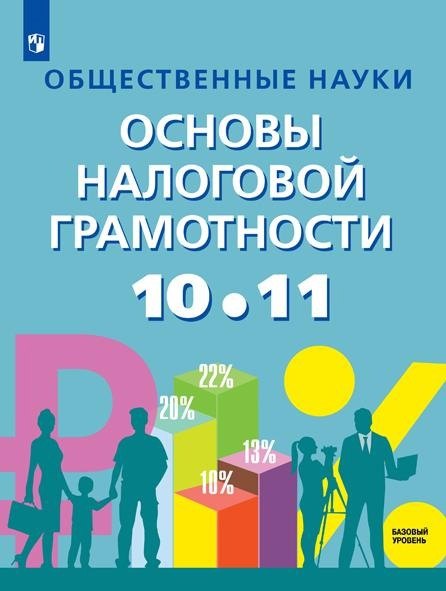 Общественные науки. Основы налоговой грамотности. 10-11 класс. Базовый уровень. Учебник.