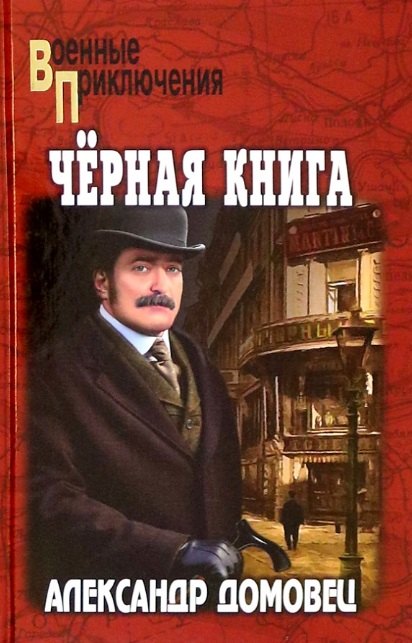 Исторический детектив  Читай-город Черная книга