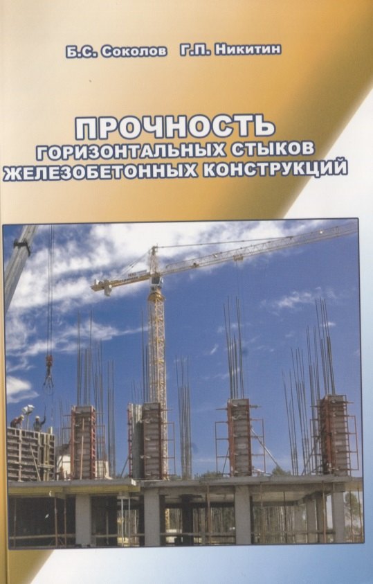 Технические науки  Читай-город Прочность горизонтальных стыков железобетонных конструкций