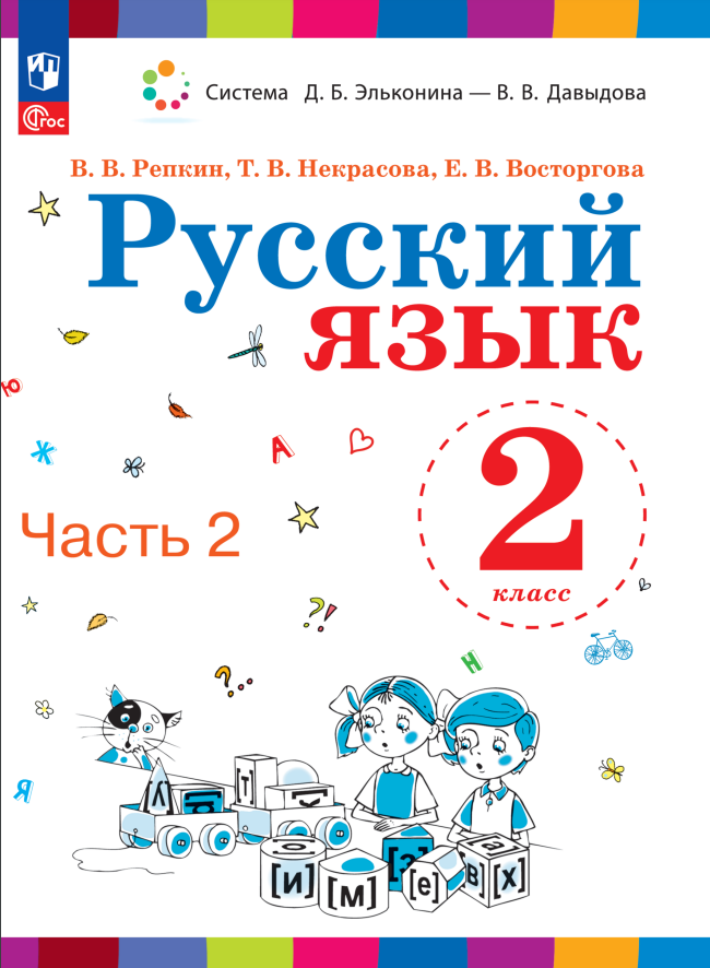 Русский язык. 2 класс. Учебное пособие. В двух частях. Часть 2