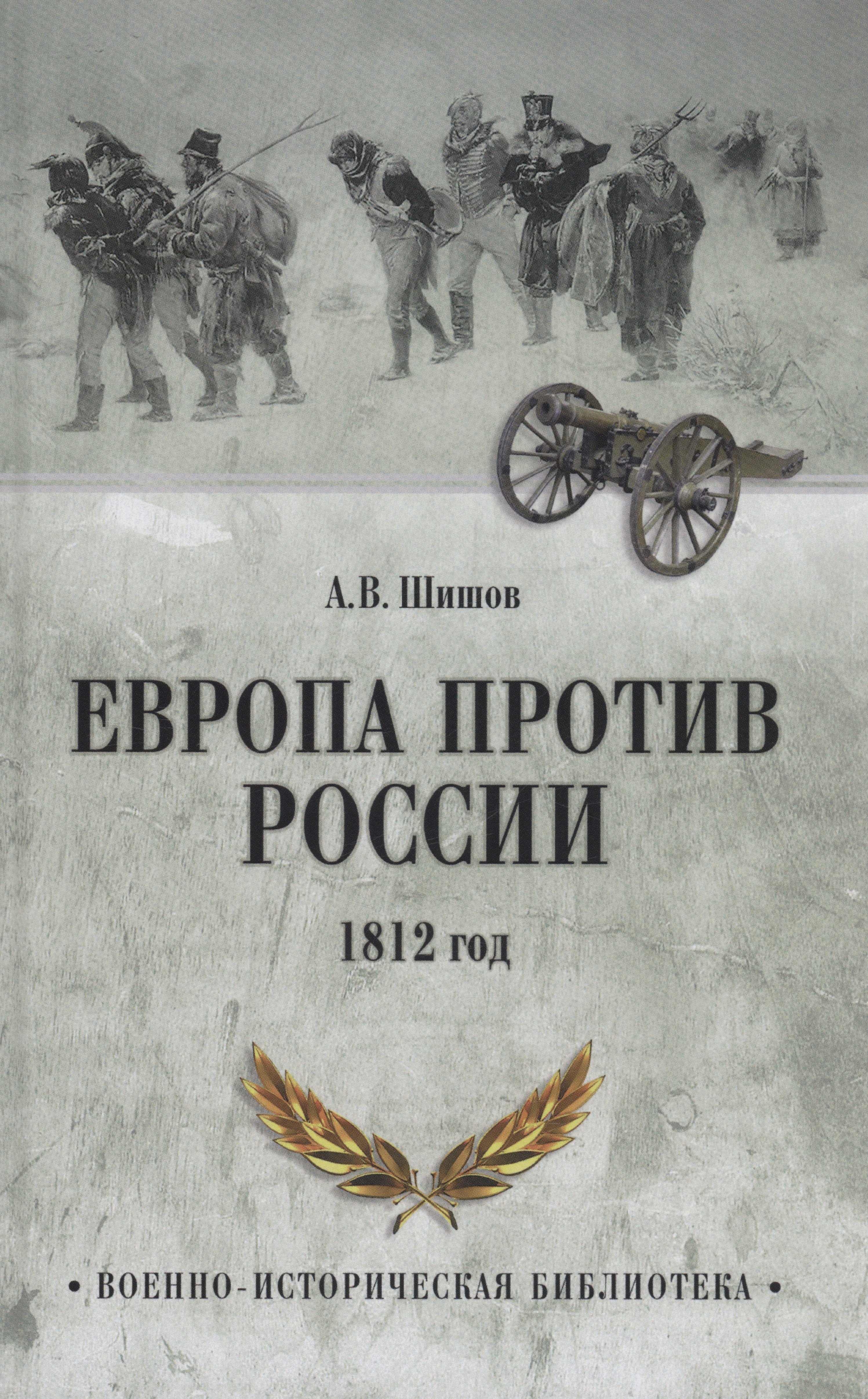 Европа против России. 1812 год