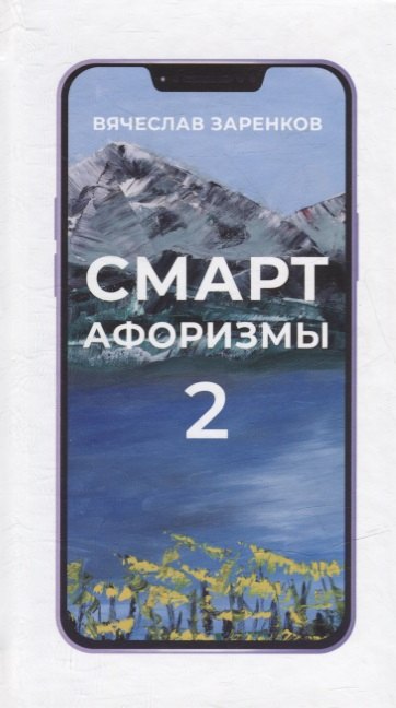 Смарт-афоризмы – 2